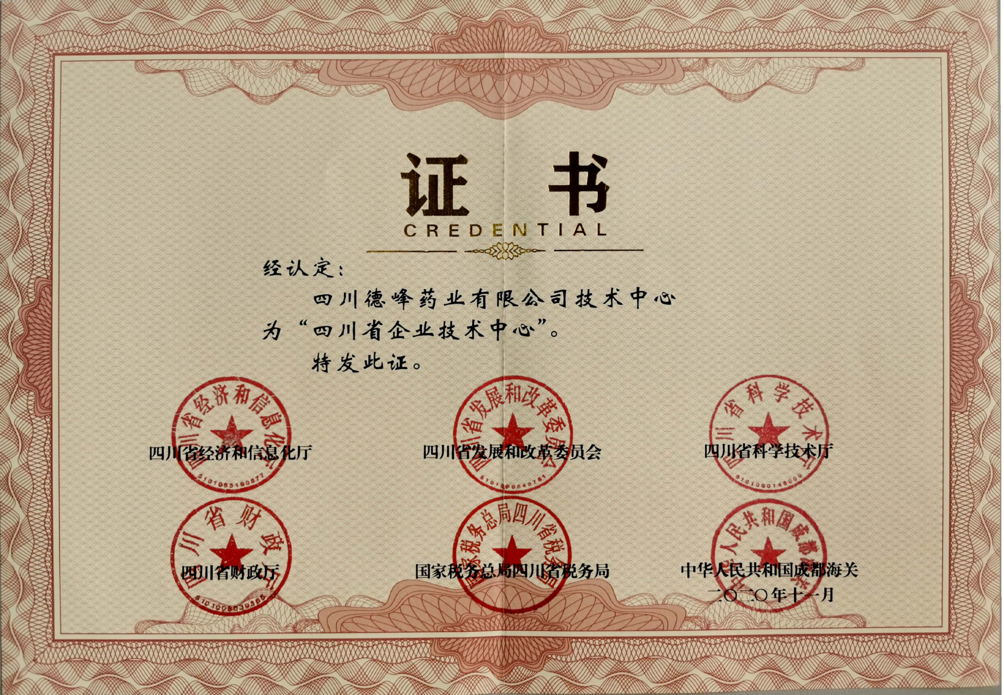 省级企业技术中心证书