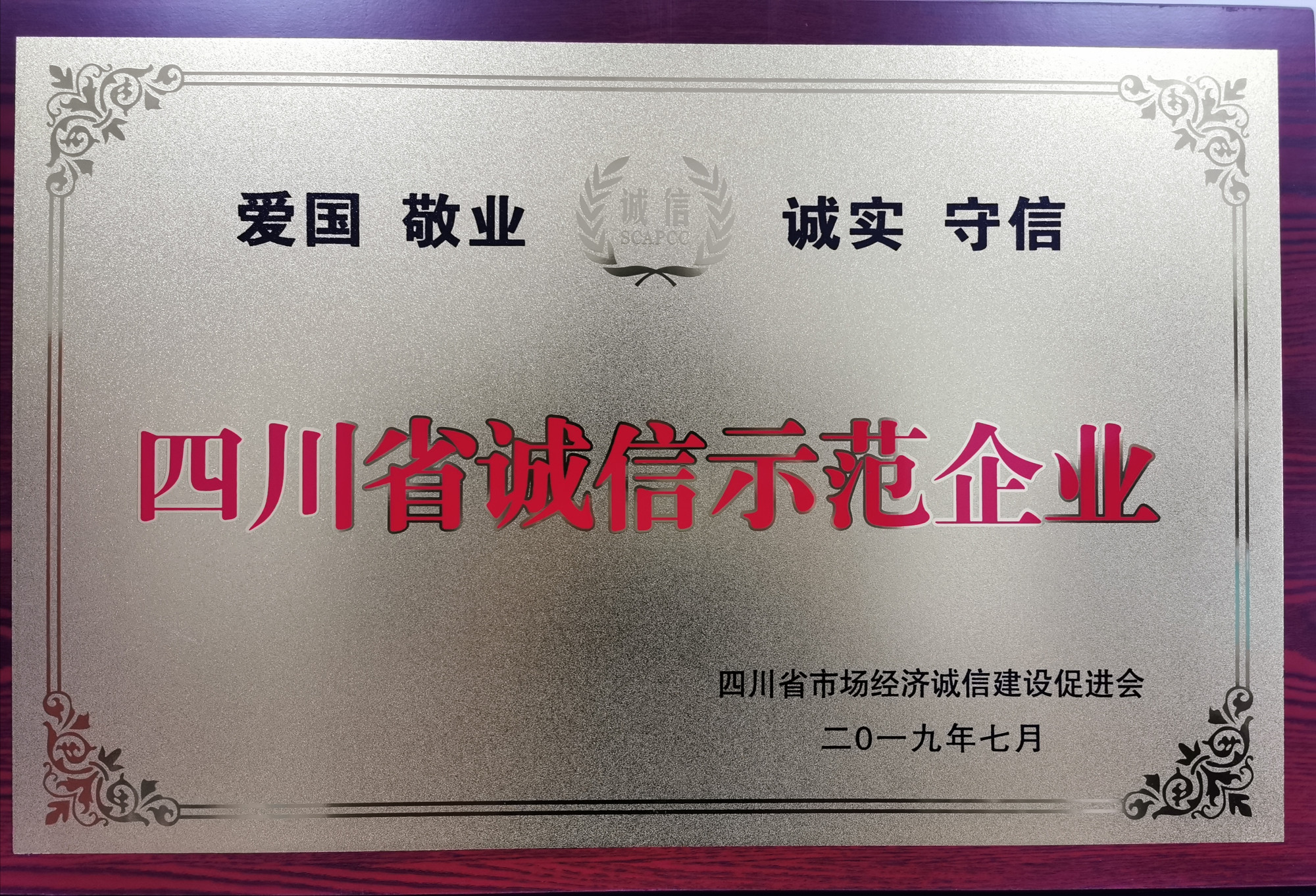 四川省诚信示范企业奖牌
