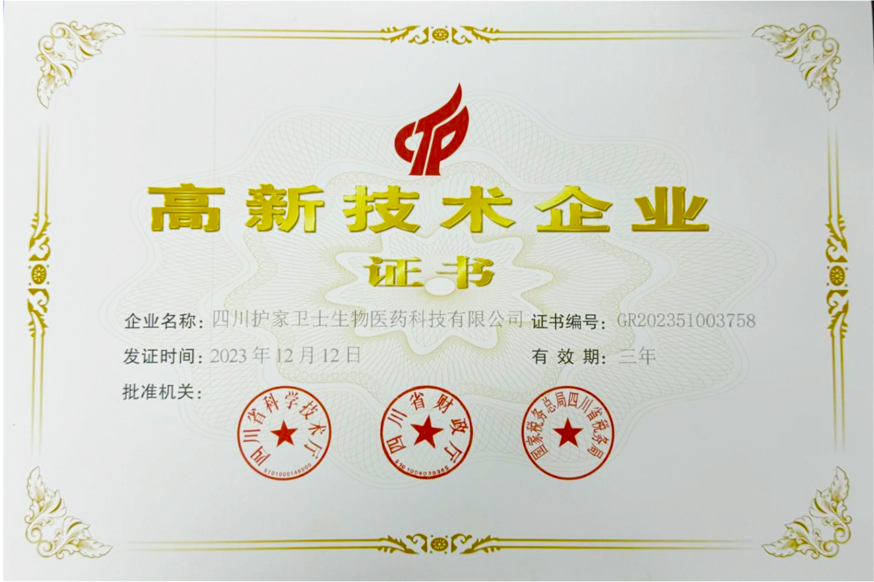 高新技术企业证书