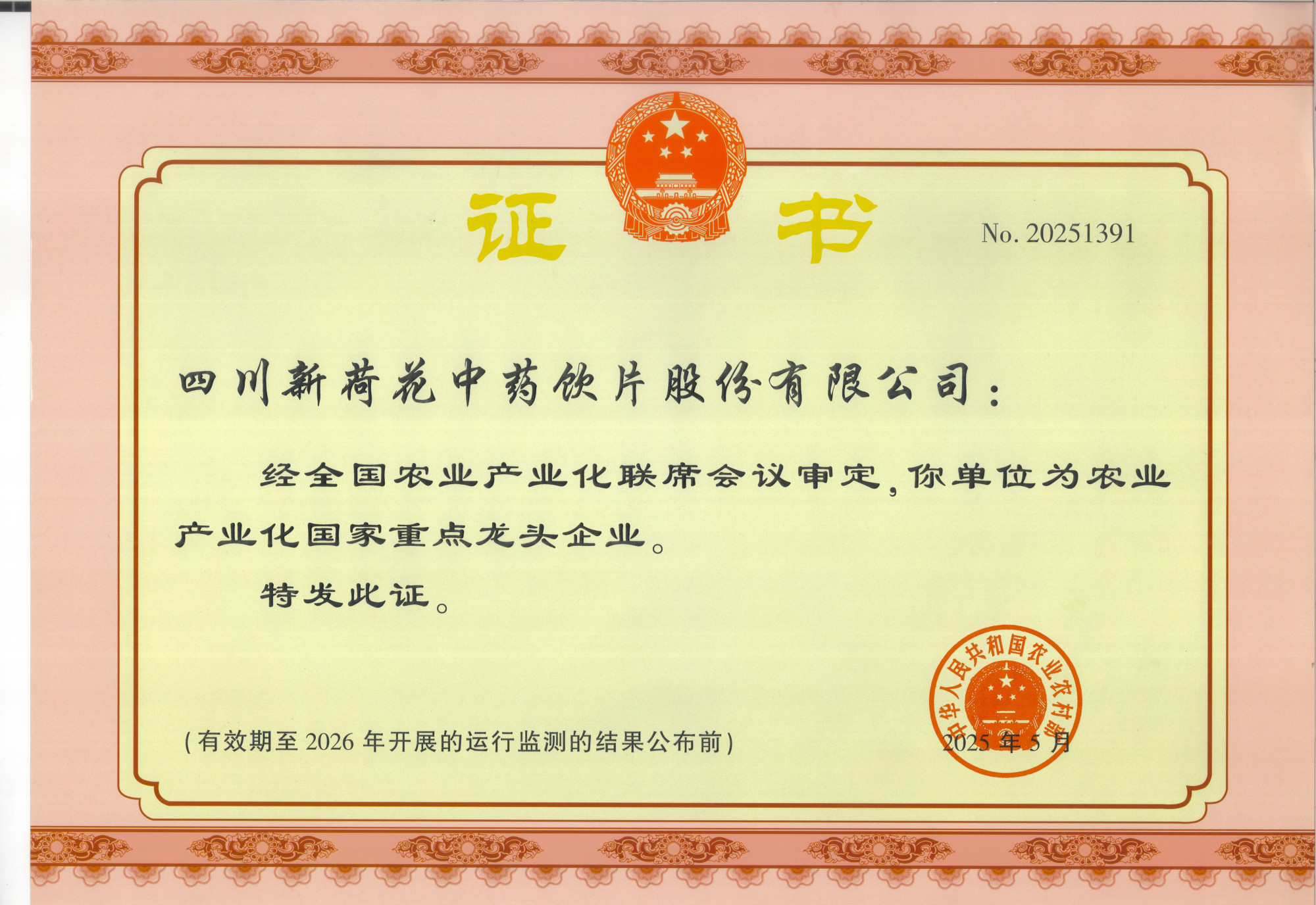 2025年国家重点龙头企业