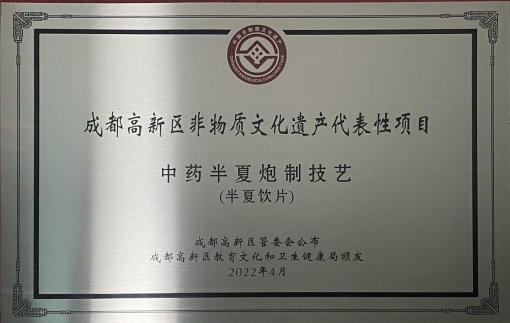 2022.04 高新区非物质文化遗产代表性项目-中药半夏炮制技艺（半夏饮片）
