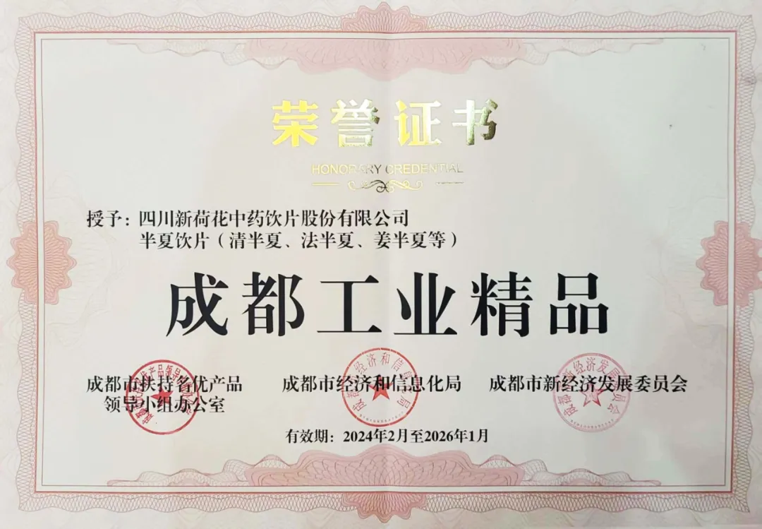 2024年成都工业精品（半夏饮片）