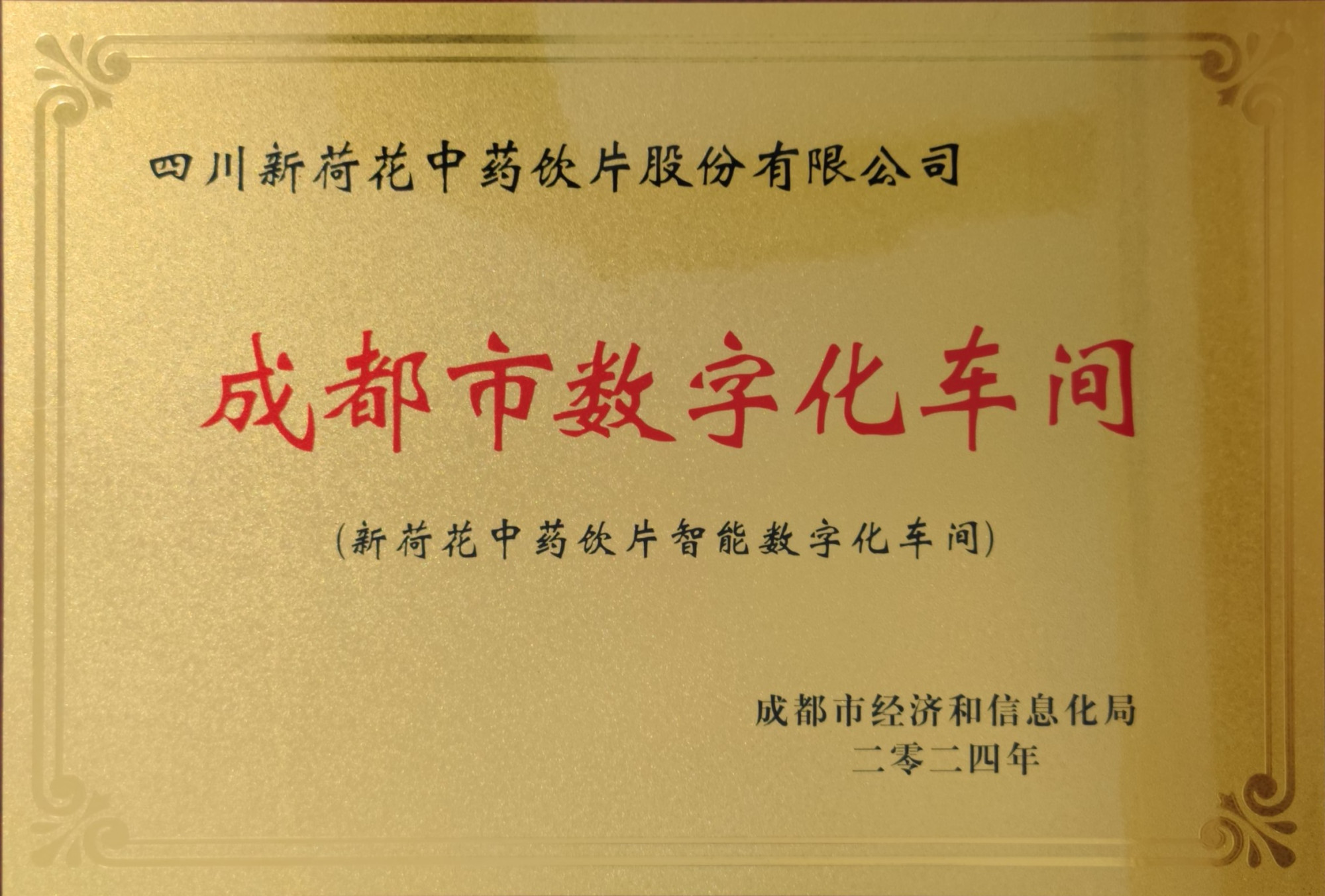 2024成都市数字化车间（成都市经济和信息化局）