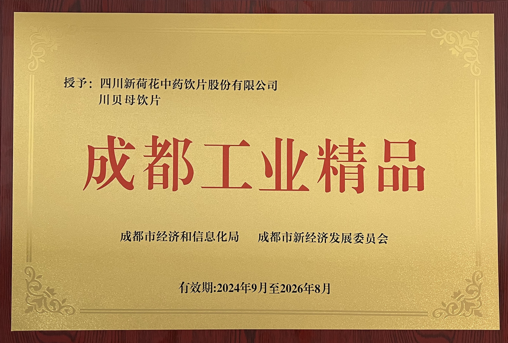 2024年成都工业精品（川贝母饮片）