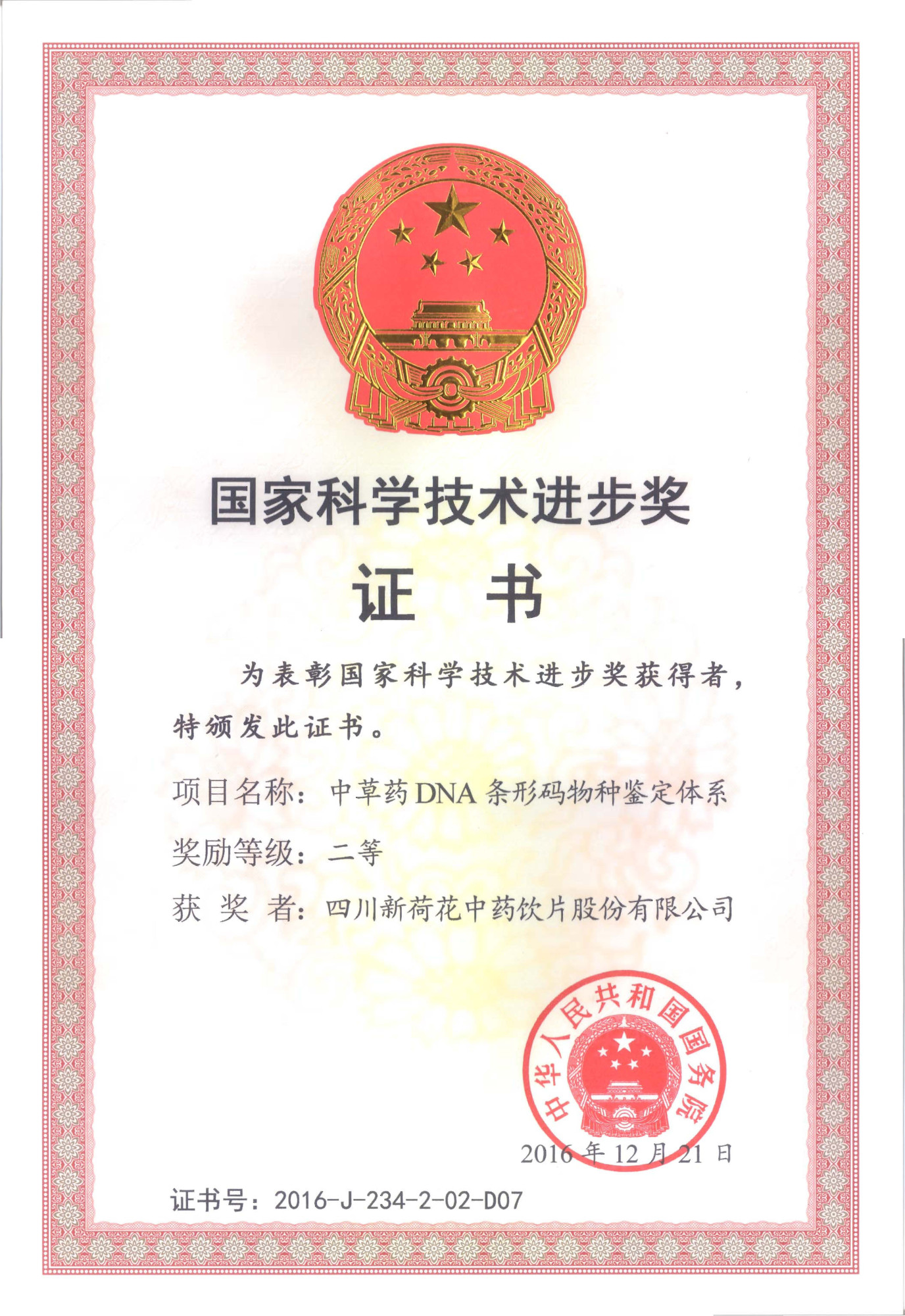 2016年国家科技进步奖二等奖-中草药DNA条形码物种鉴定体系（新荷花）