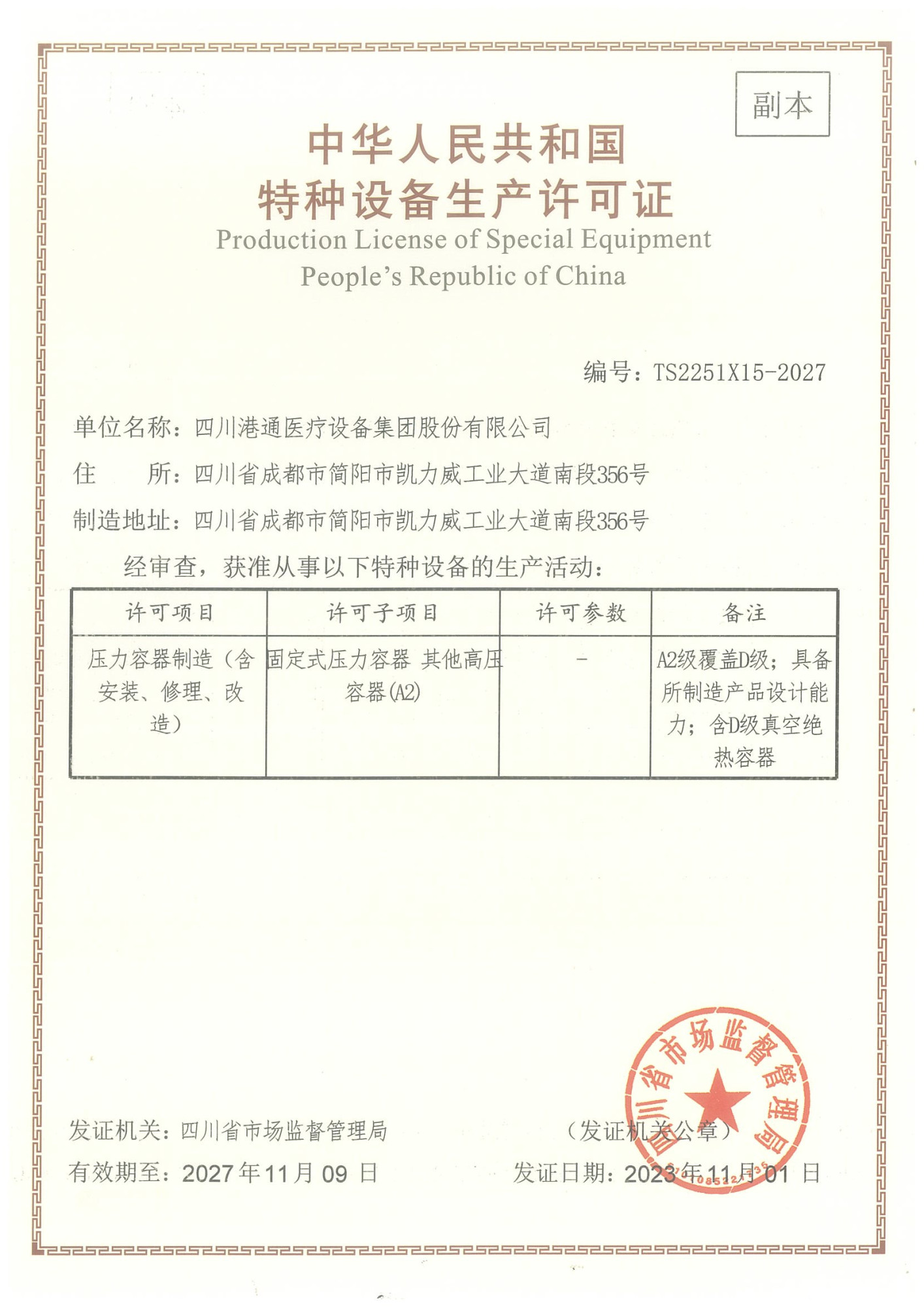 2023.11.1-2027.11.9压力容器制造(合并压力容器设计)-副本