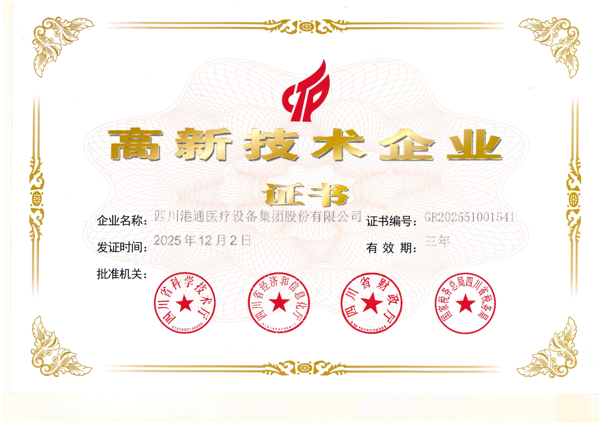 高新技术企业证书2025.12.2-2028.12.1_01