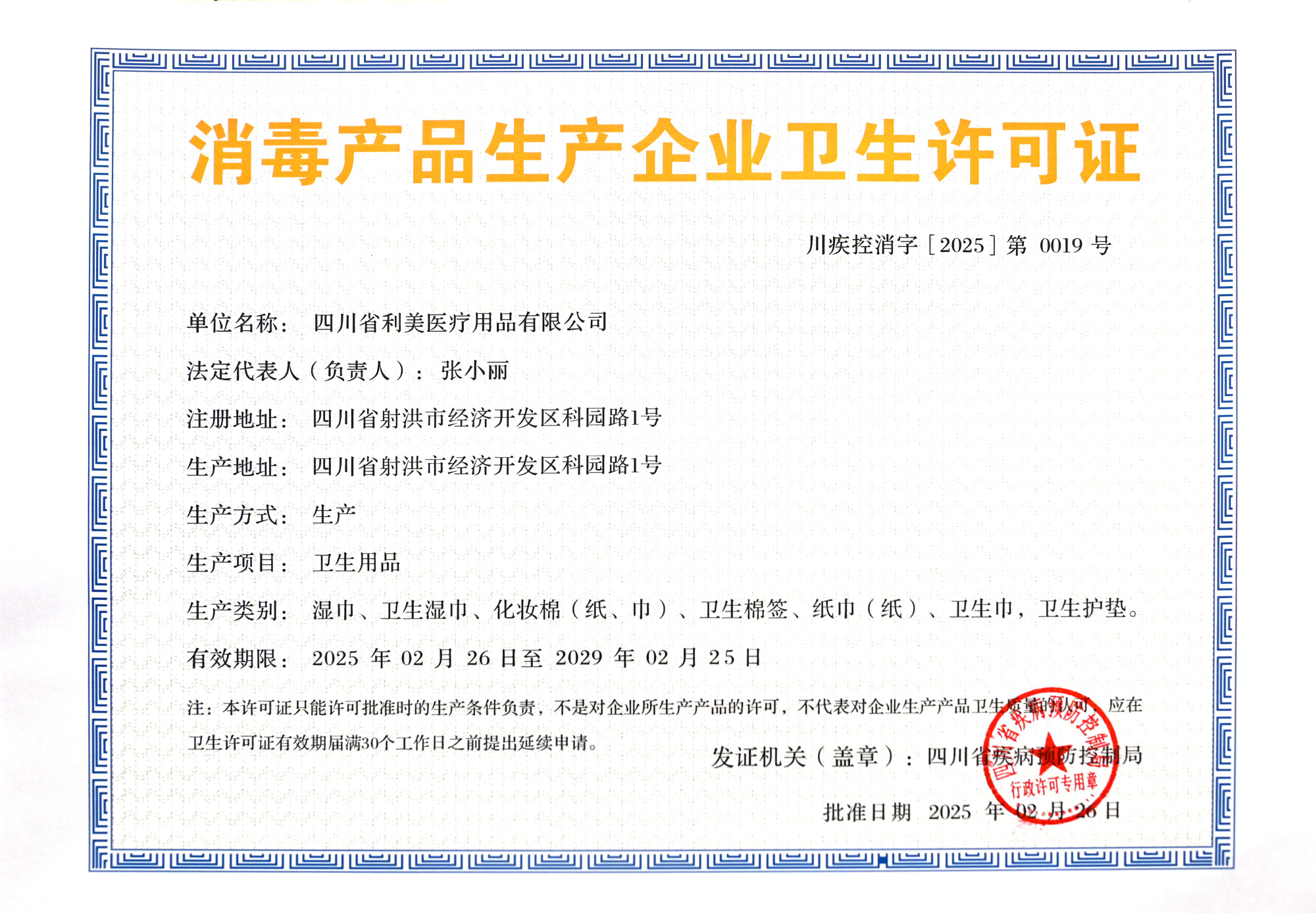 2025消毒证新