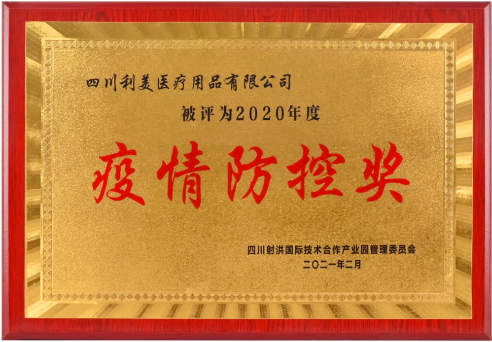 疫情防控奖