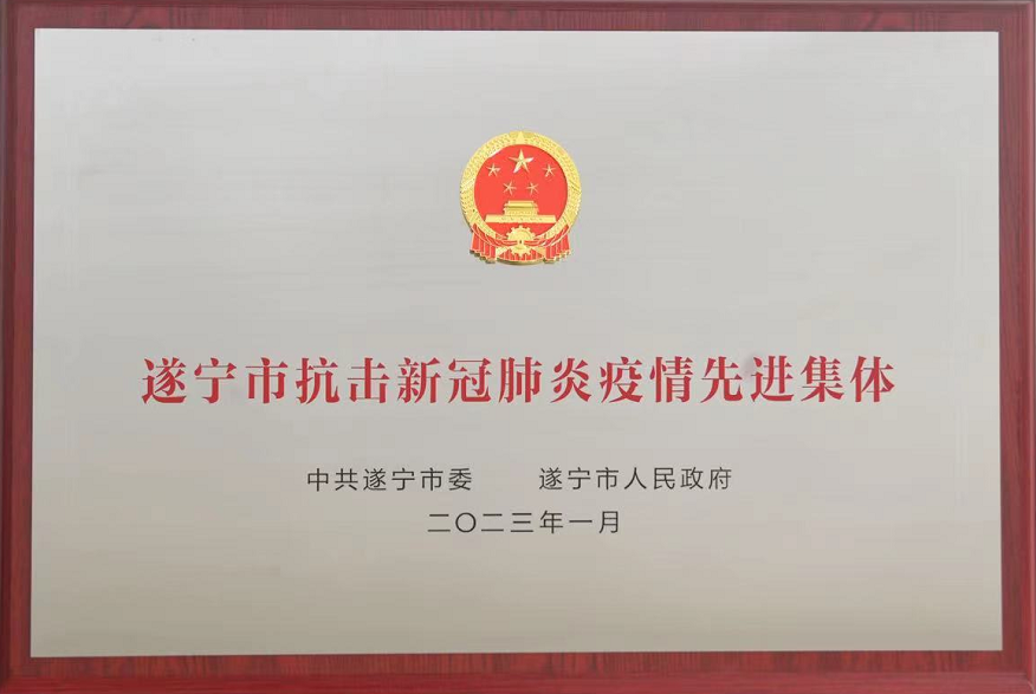 遂宁市抗击新冠肺炎疫情先进集团
