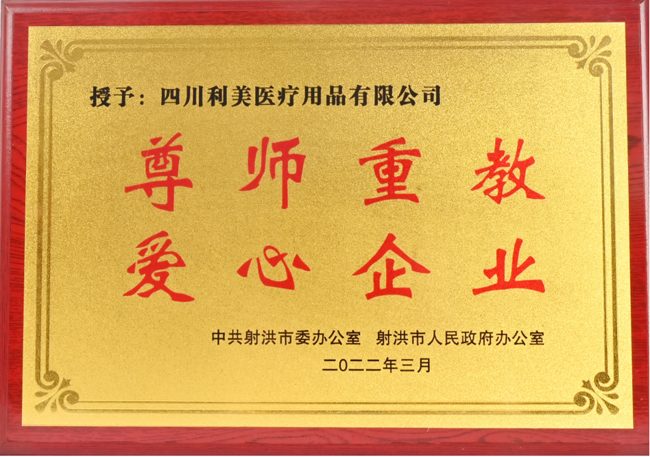 尊师重教爱心企业、