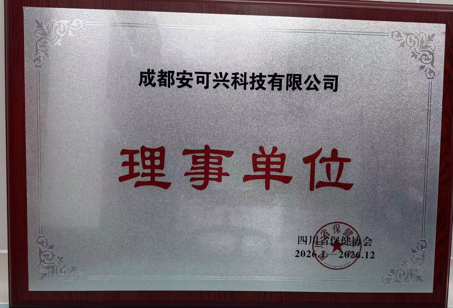 四川省保健协会理事单位