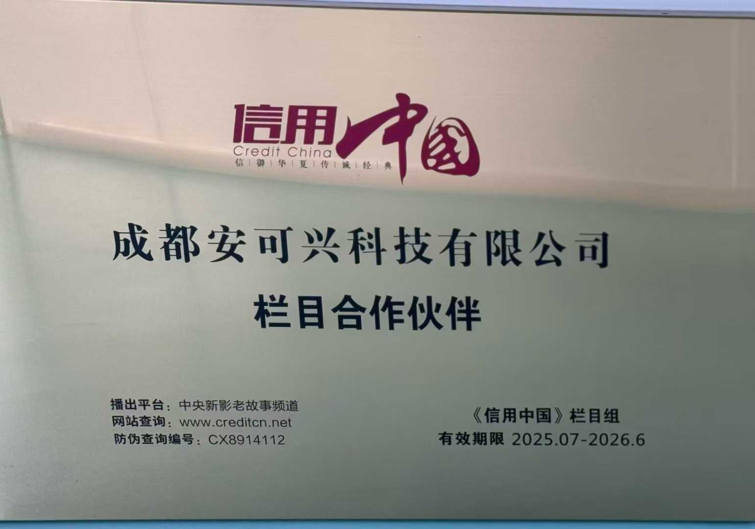 信用中国栏目合作伙伴