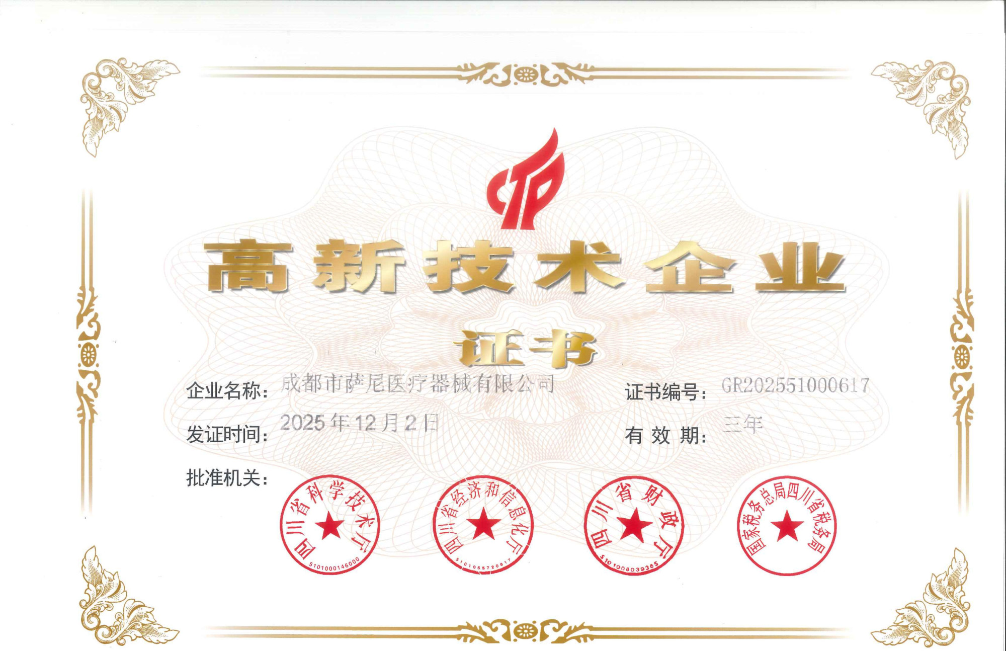 2025年高企证书_01