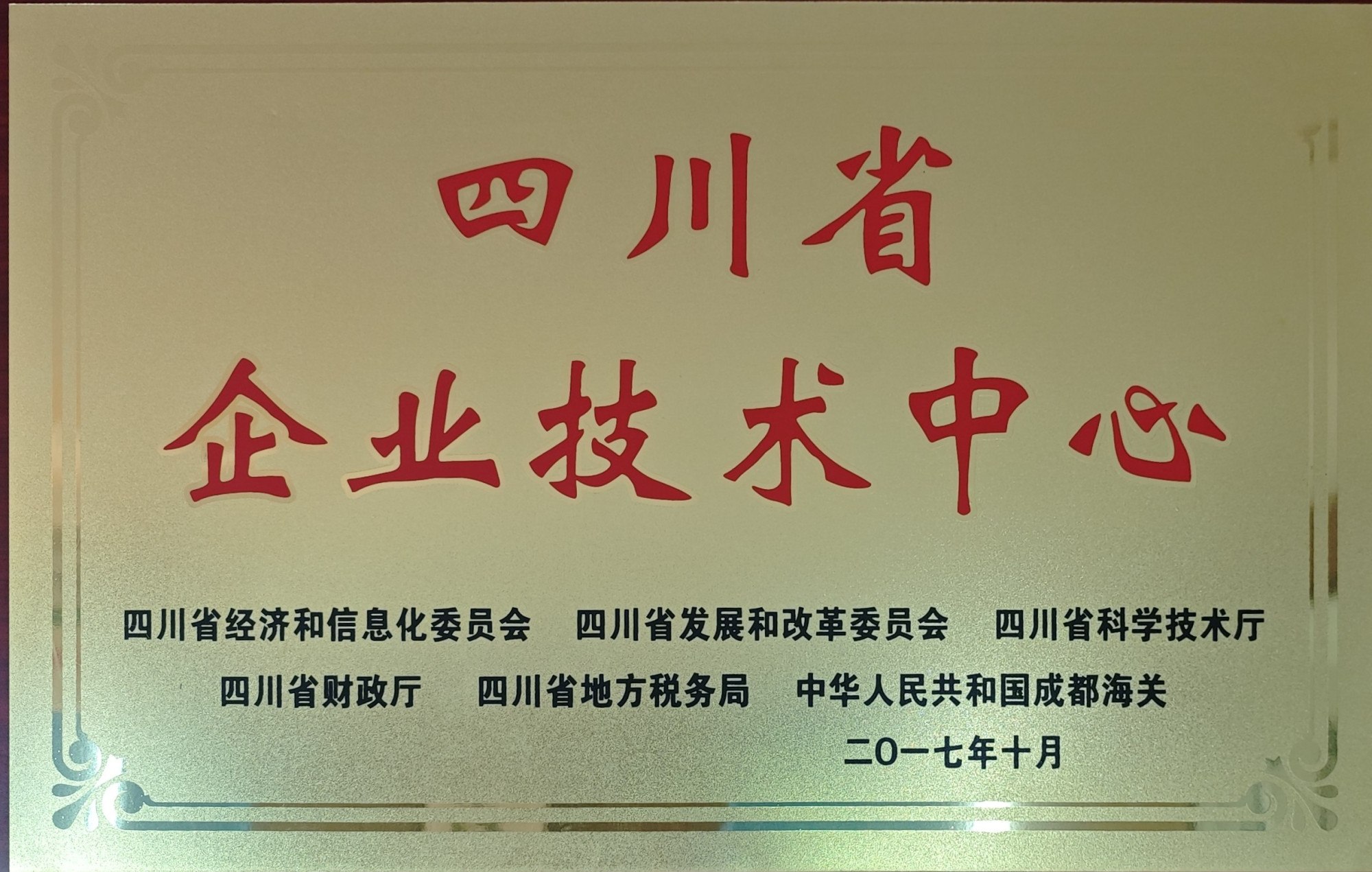 4.四川省企业技术中心