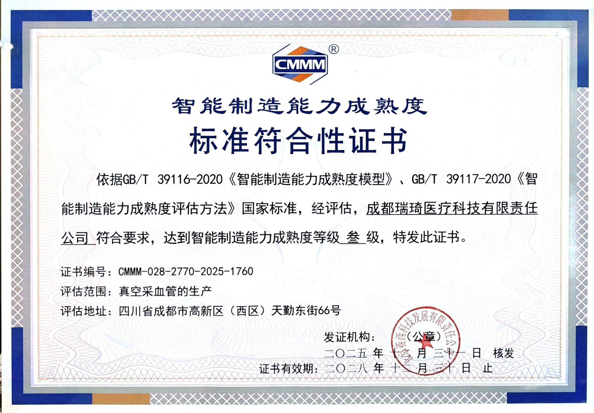 7.智能制造能力成熟度三级证书