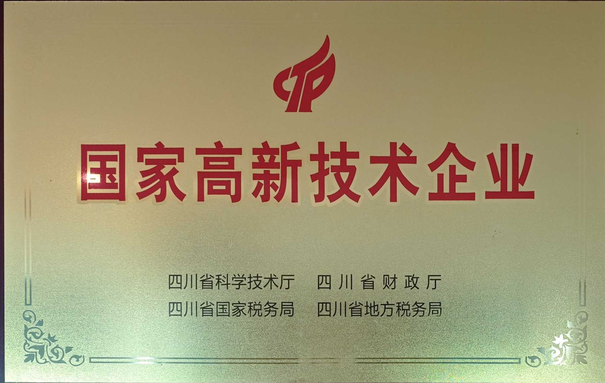 2.国家高新技术企业
