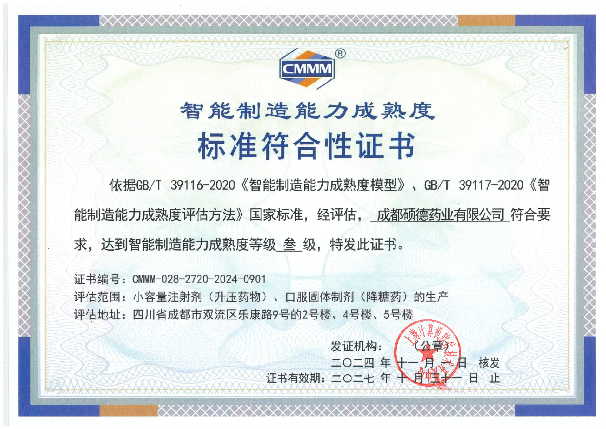 智能制造能力成熟度三级认证