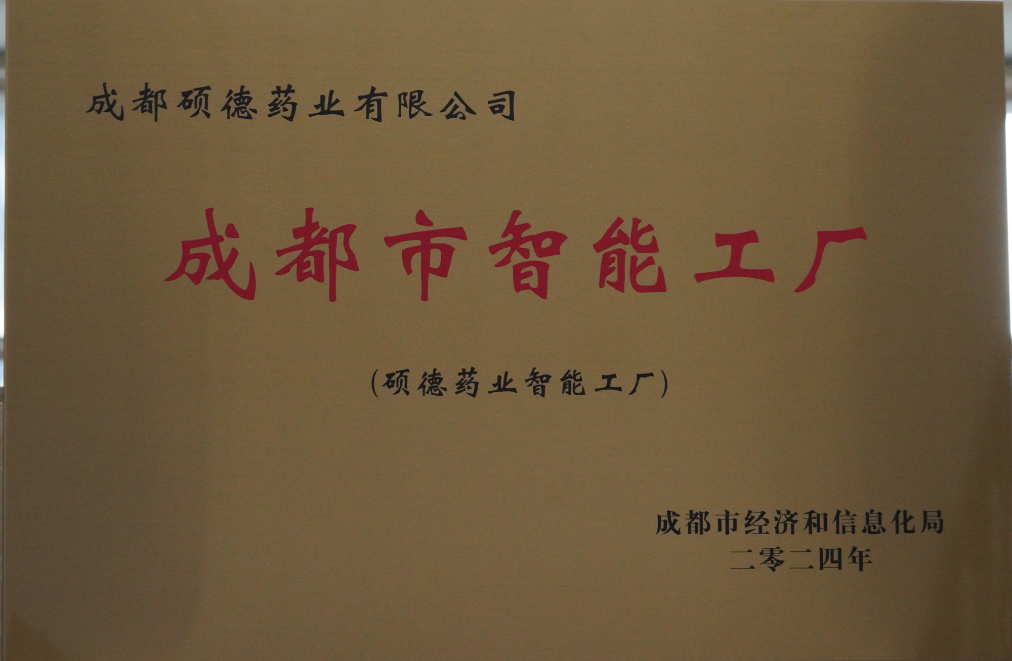 2024年成都市智能工厂