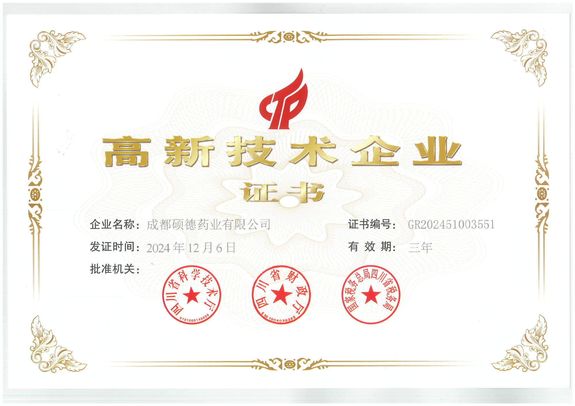 高新技术企业