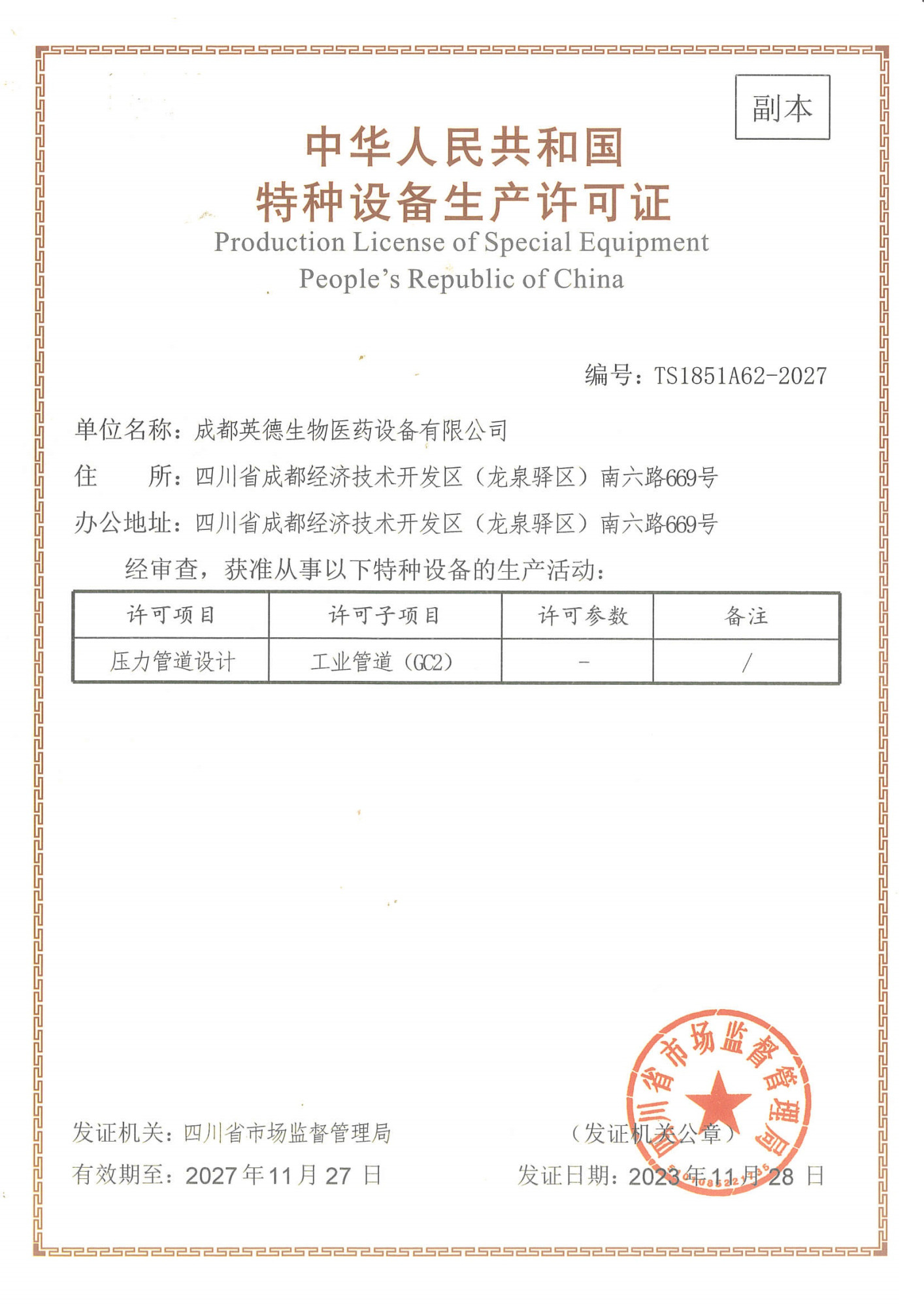 12特种设备生产许可证GC2压力管道（副本）