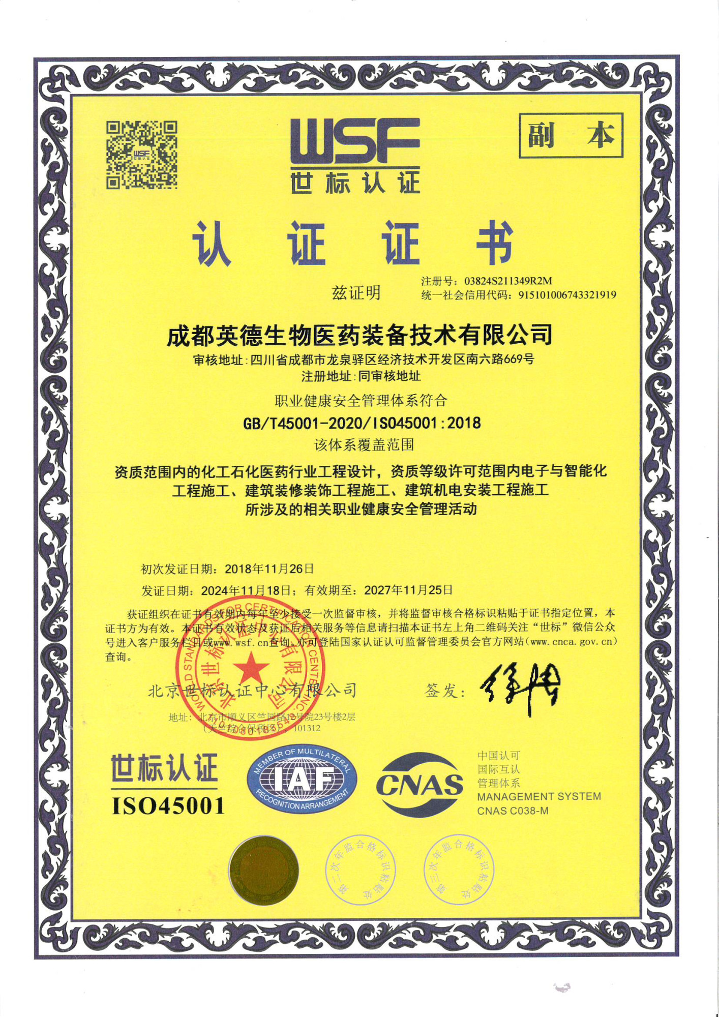 16.0认证证书健康安全（副本）中文版