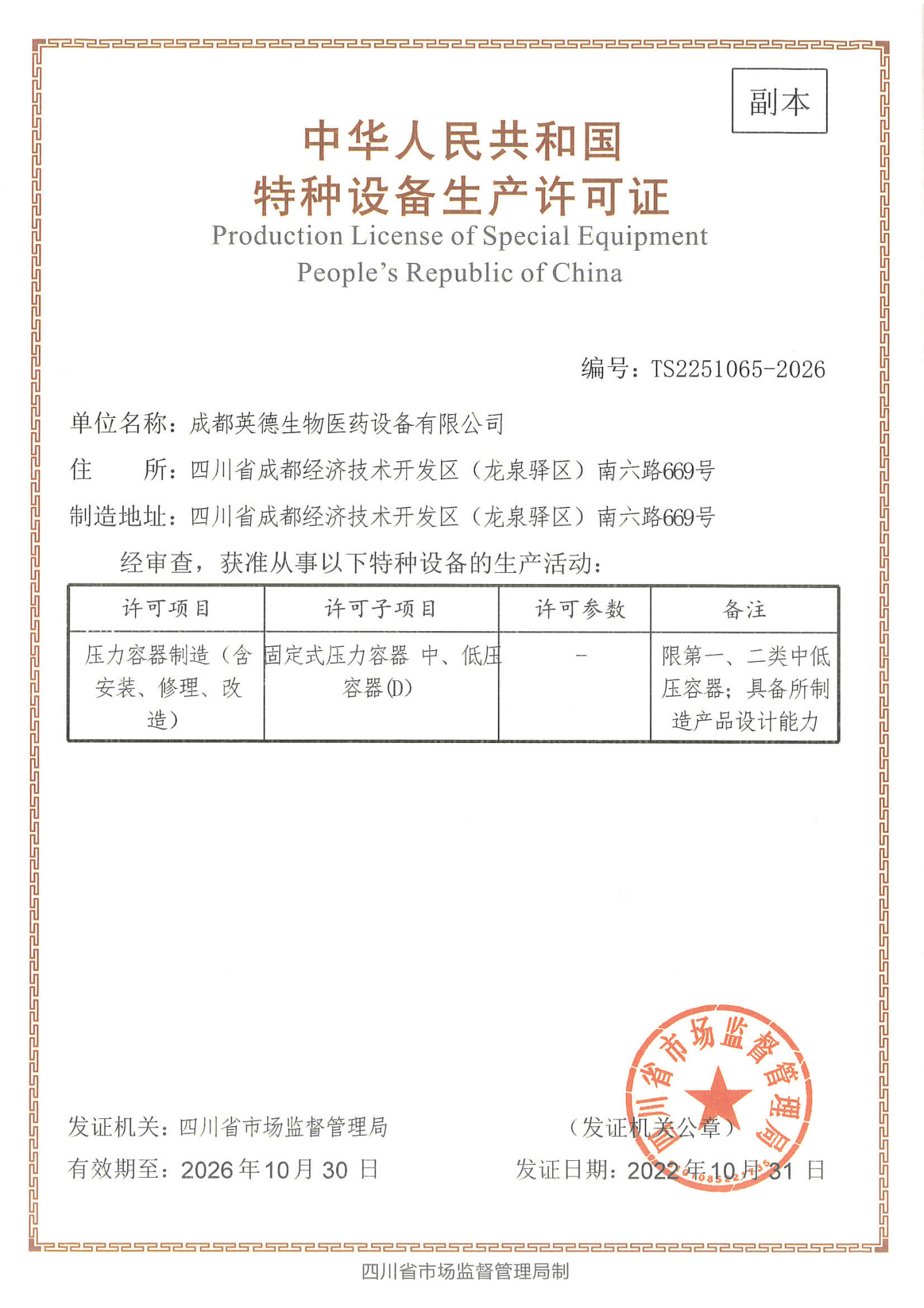 10.0设备生产许可证D1.D2设计（压力容器）副本