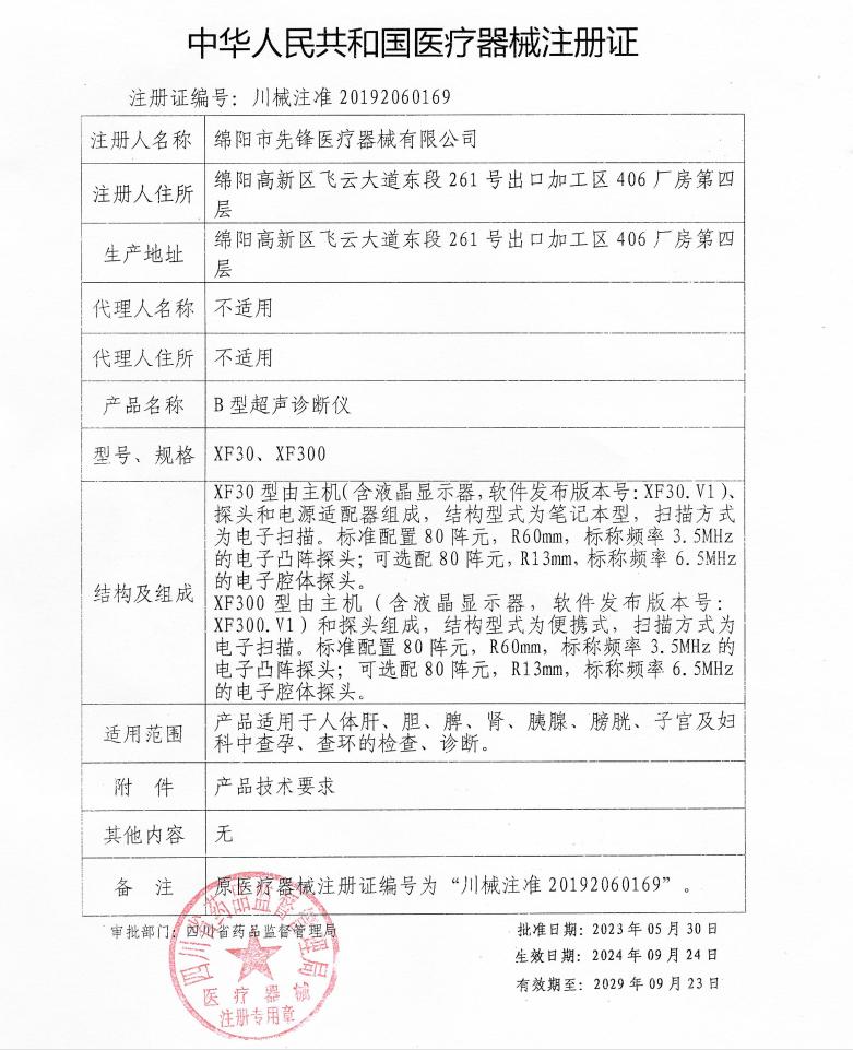 B超产品注册证