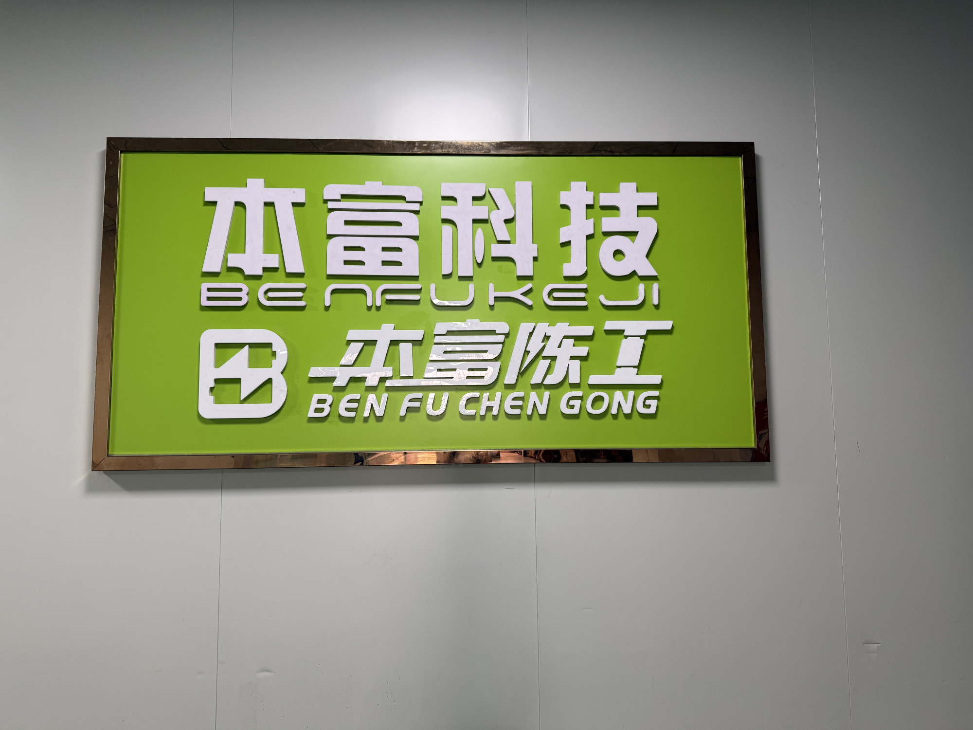 Zhongjiang Benfu Electronic Technology Co., Ltd. · Photo 4