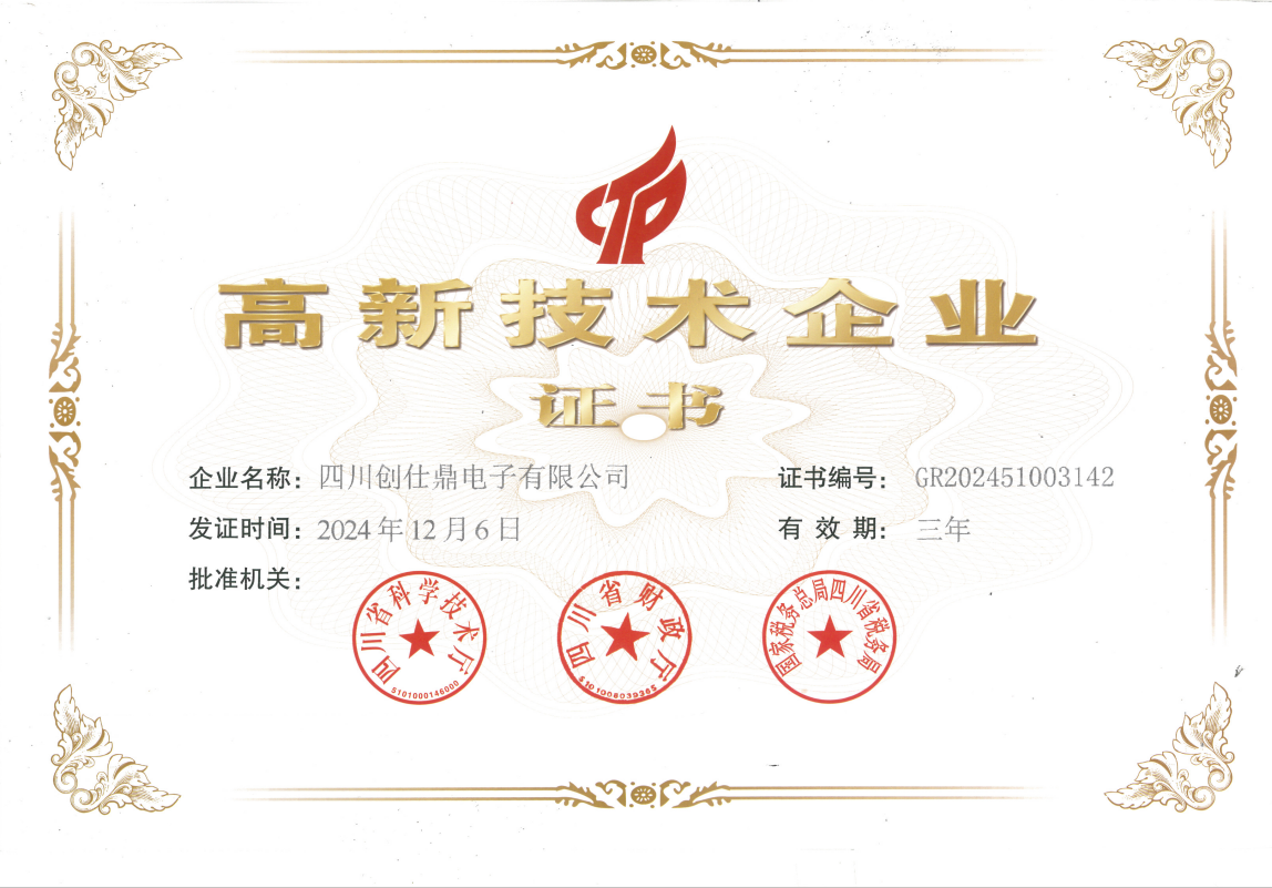高新技术企业证书