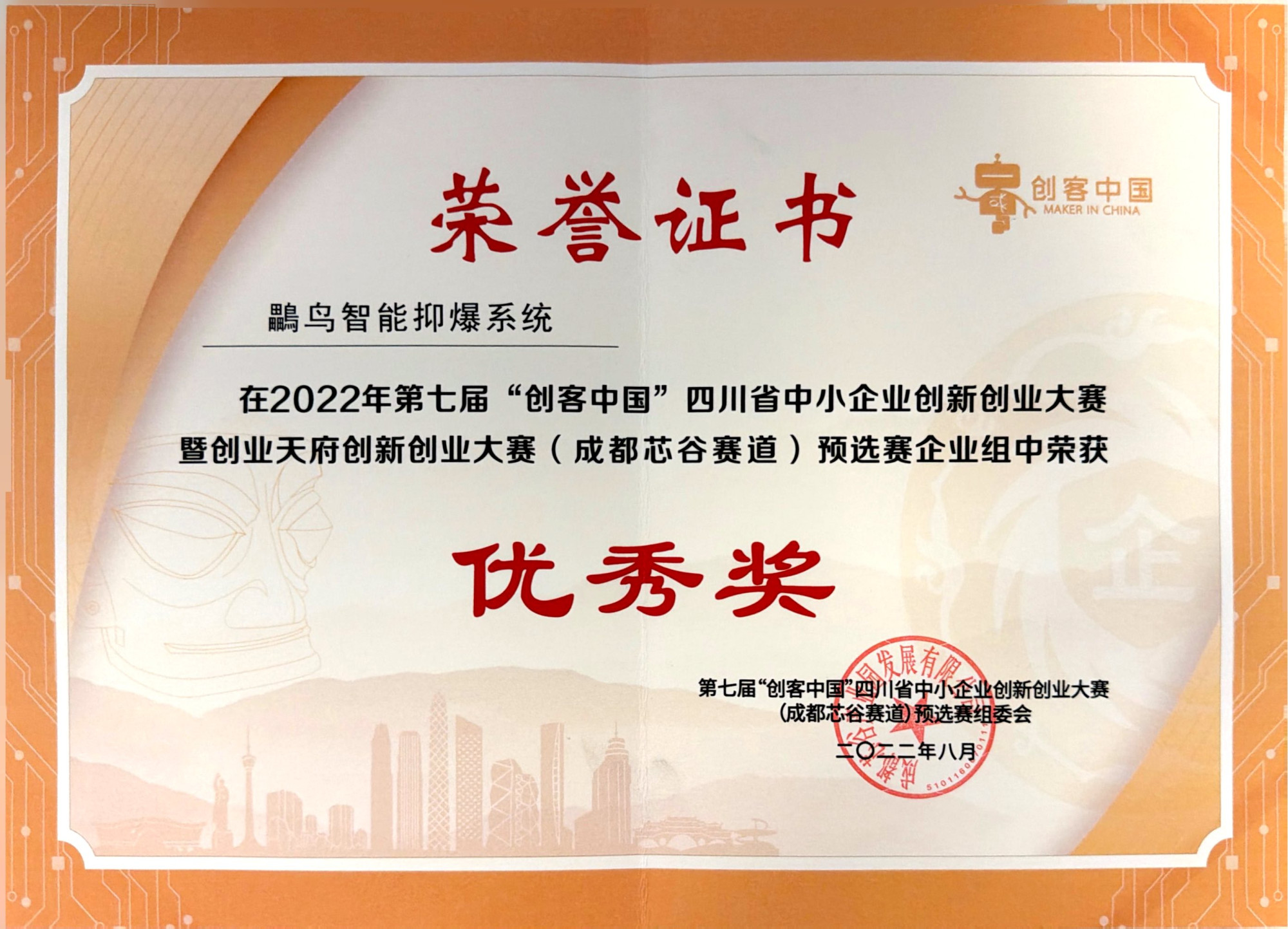 第七届“创客中国”四川省中小企业创新创业大赛优秀奖
