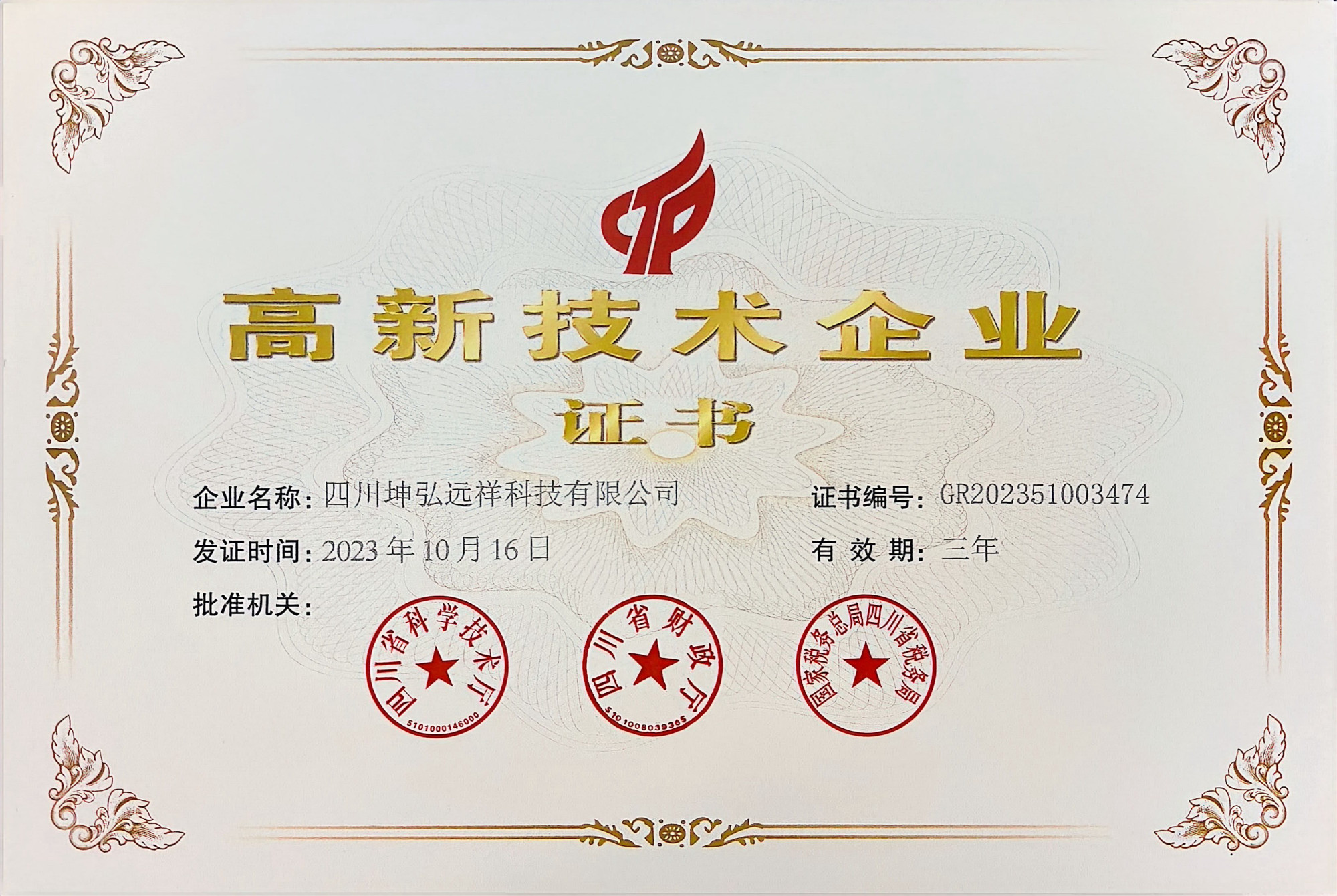 高新技术企业证书