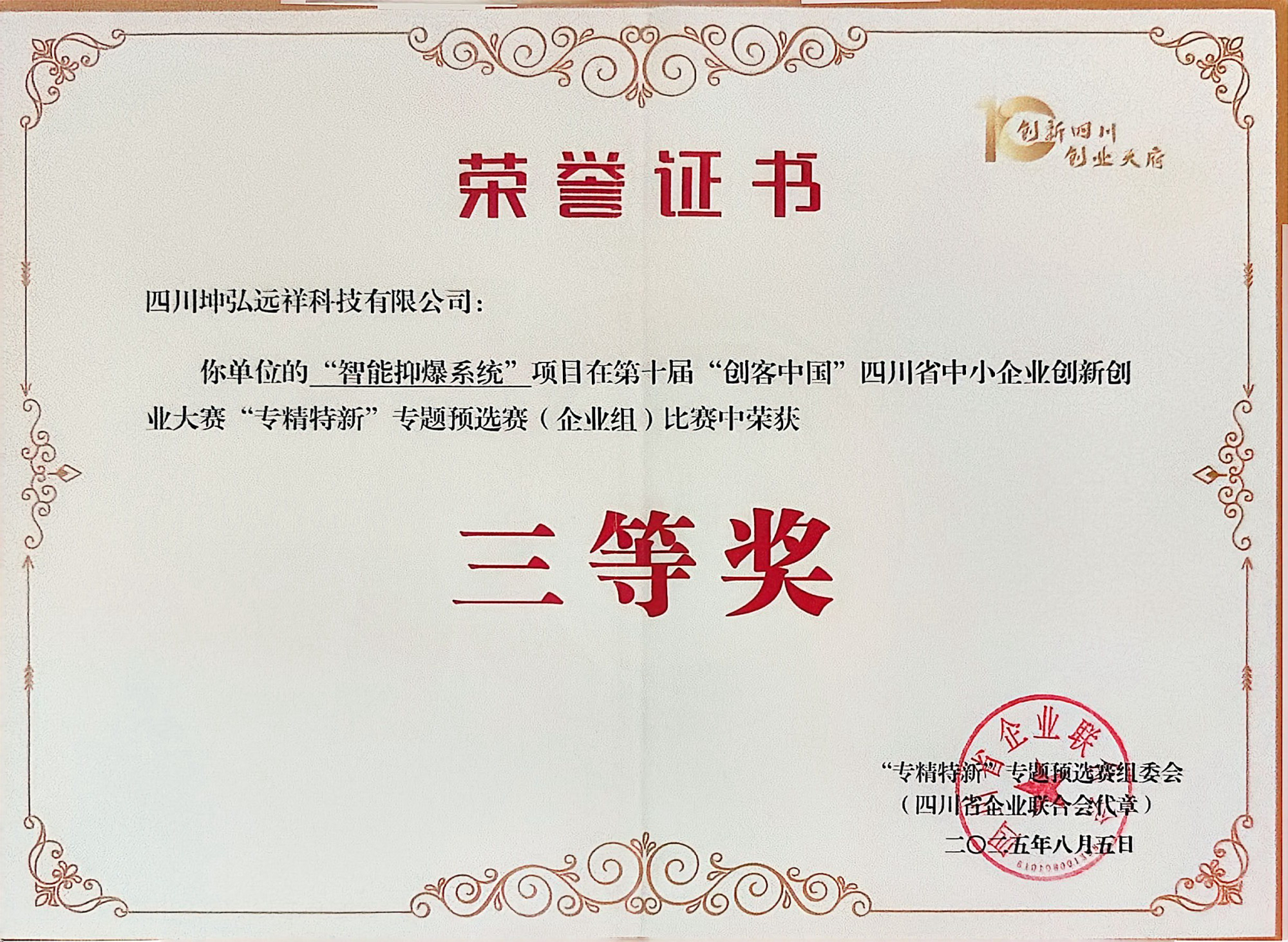 第十届“创客中国”四川省中小企业创新创业大赛“专精特新”专题预选赛(企业组)比赛三等奖