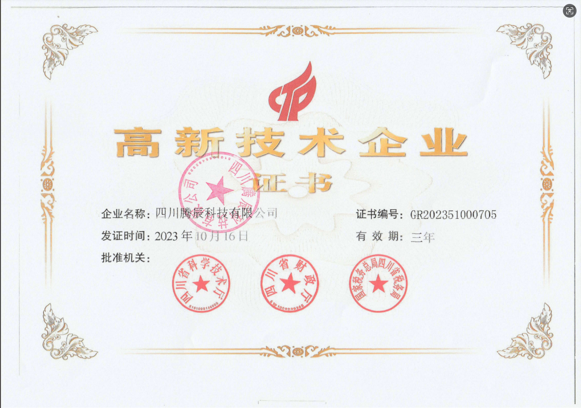 高新技术企业