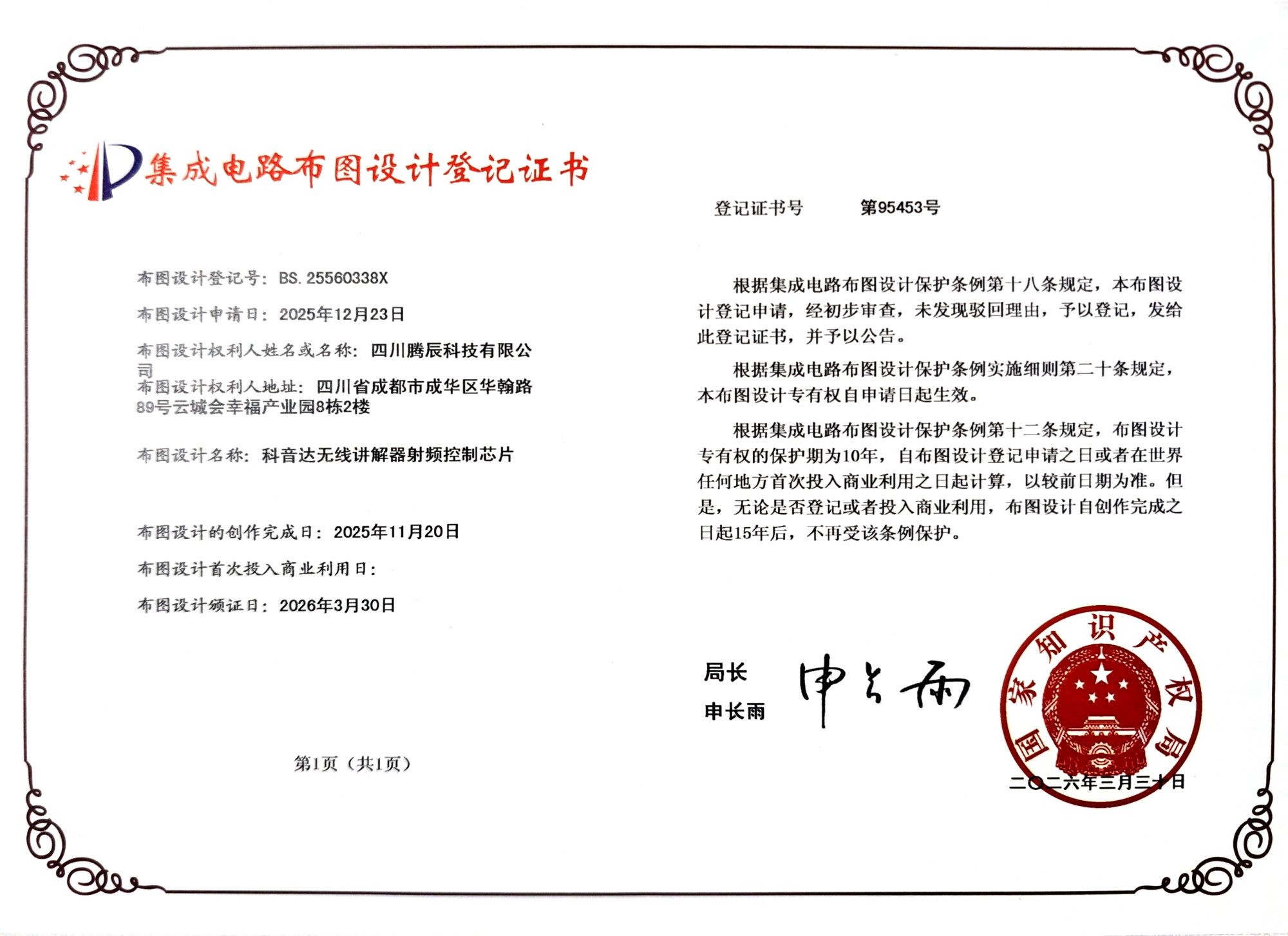 集成电路布图设计登记证书