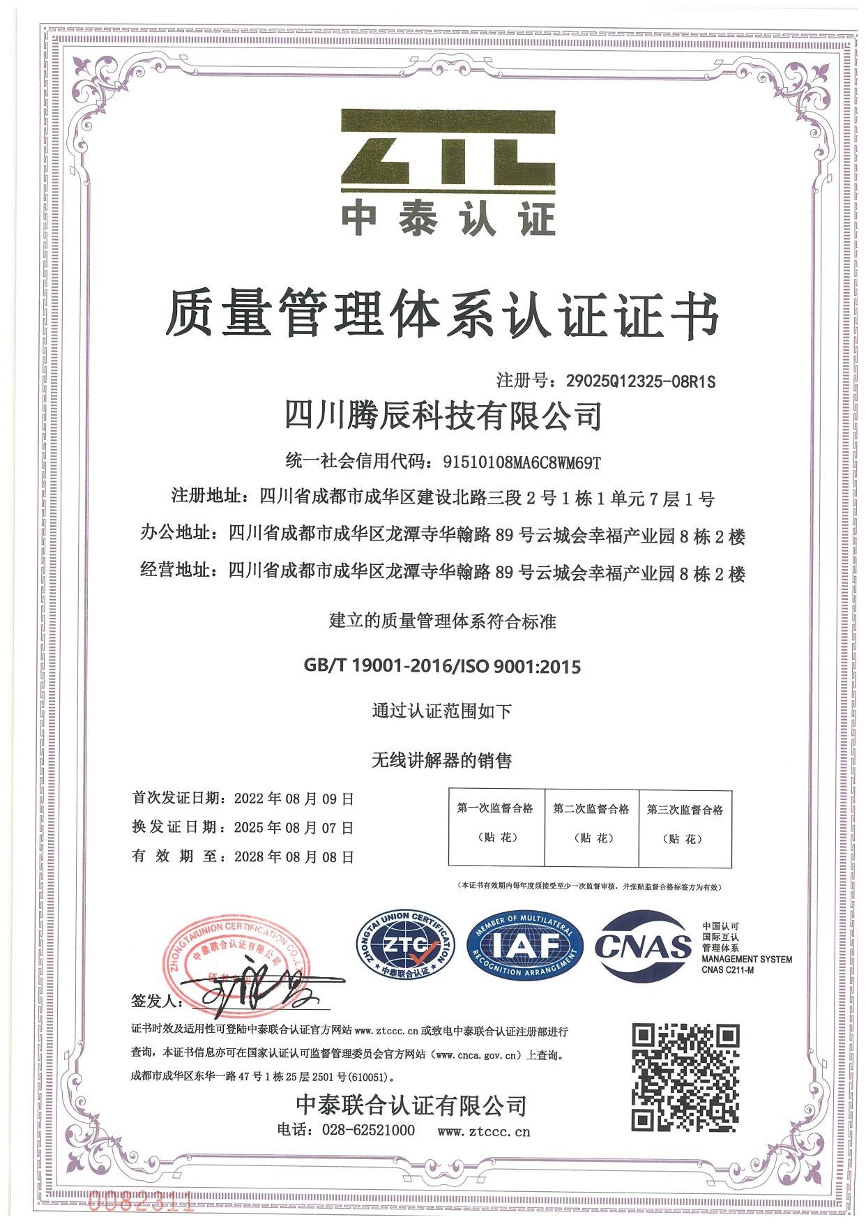 四川腾辰科技有限公司 ISO9001_page-0001