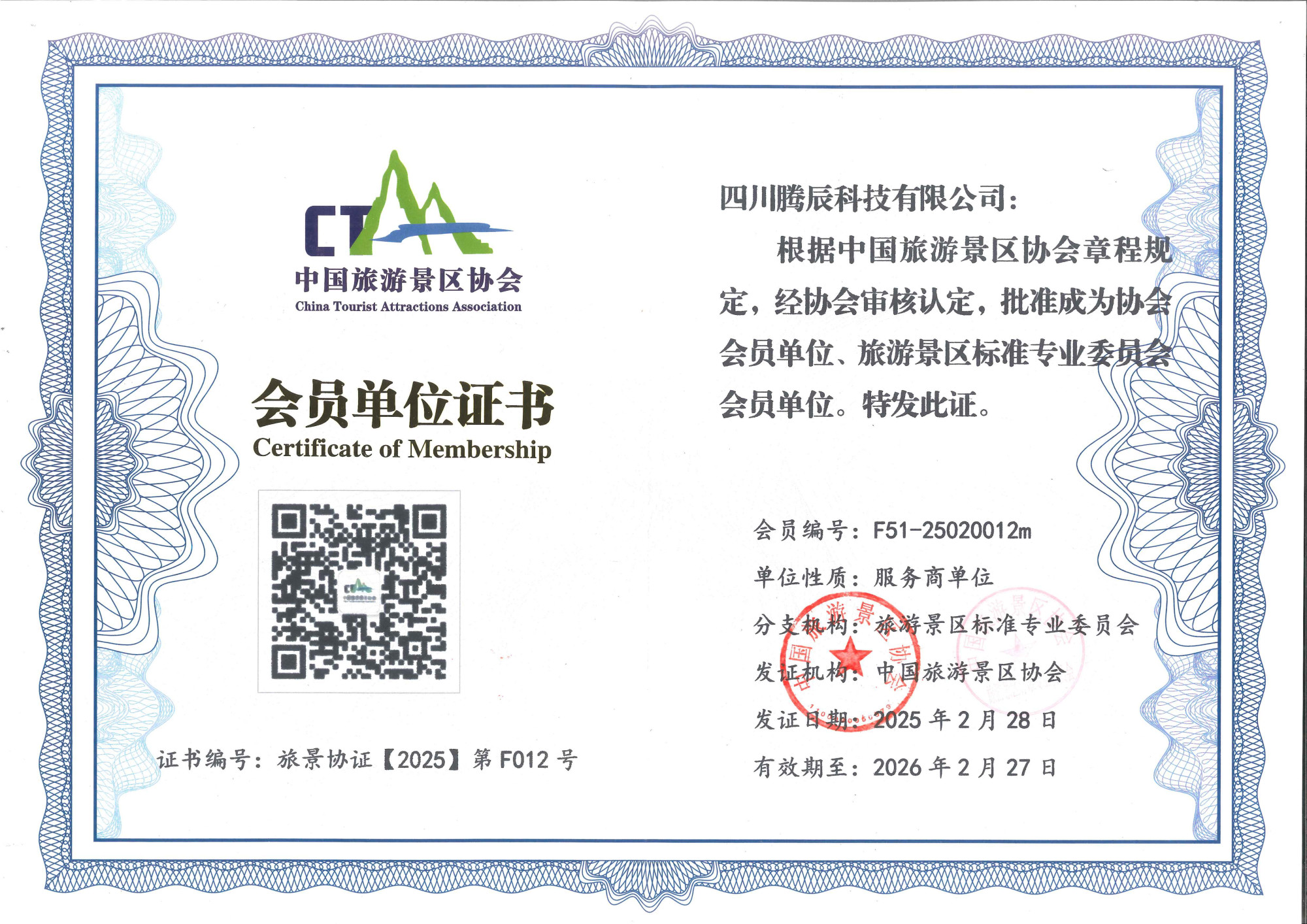 中国旅游景区协会会员单位证书