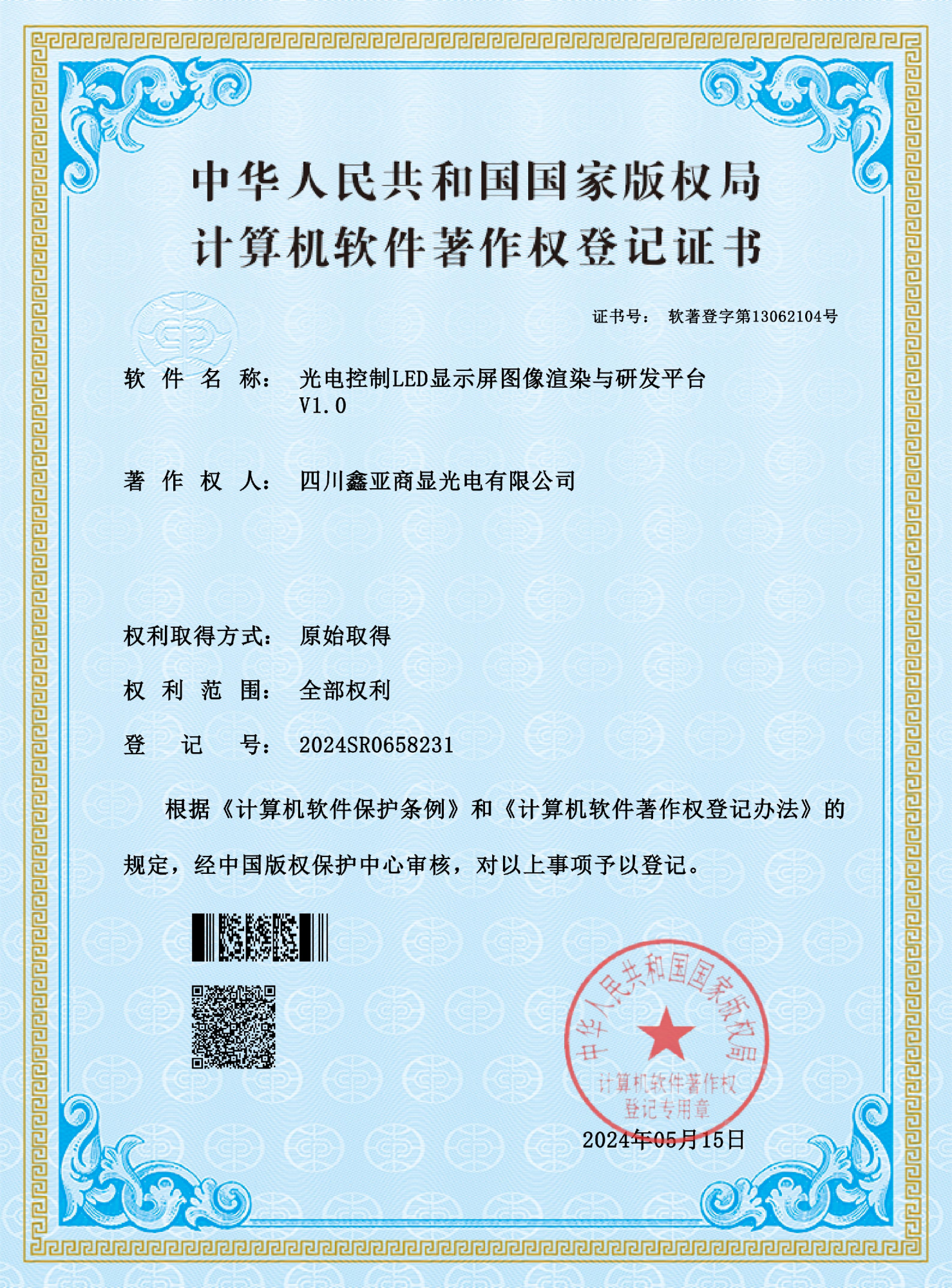 软件著作权登记证书-(光电控制LED显示屏图像渲染与研发平台)