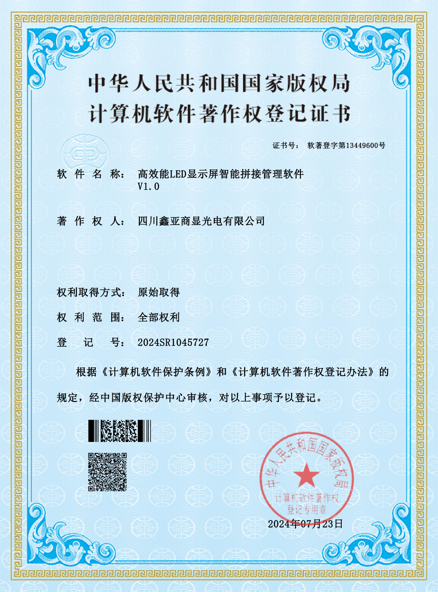 软件著作权登记证书-(高效能LED显示屏智能拼接管理软件)