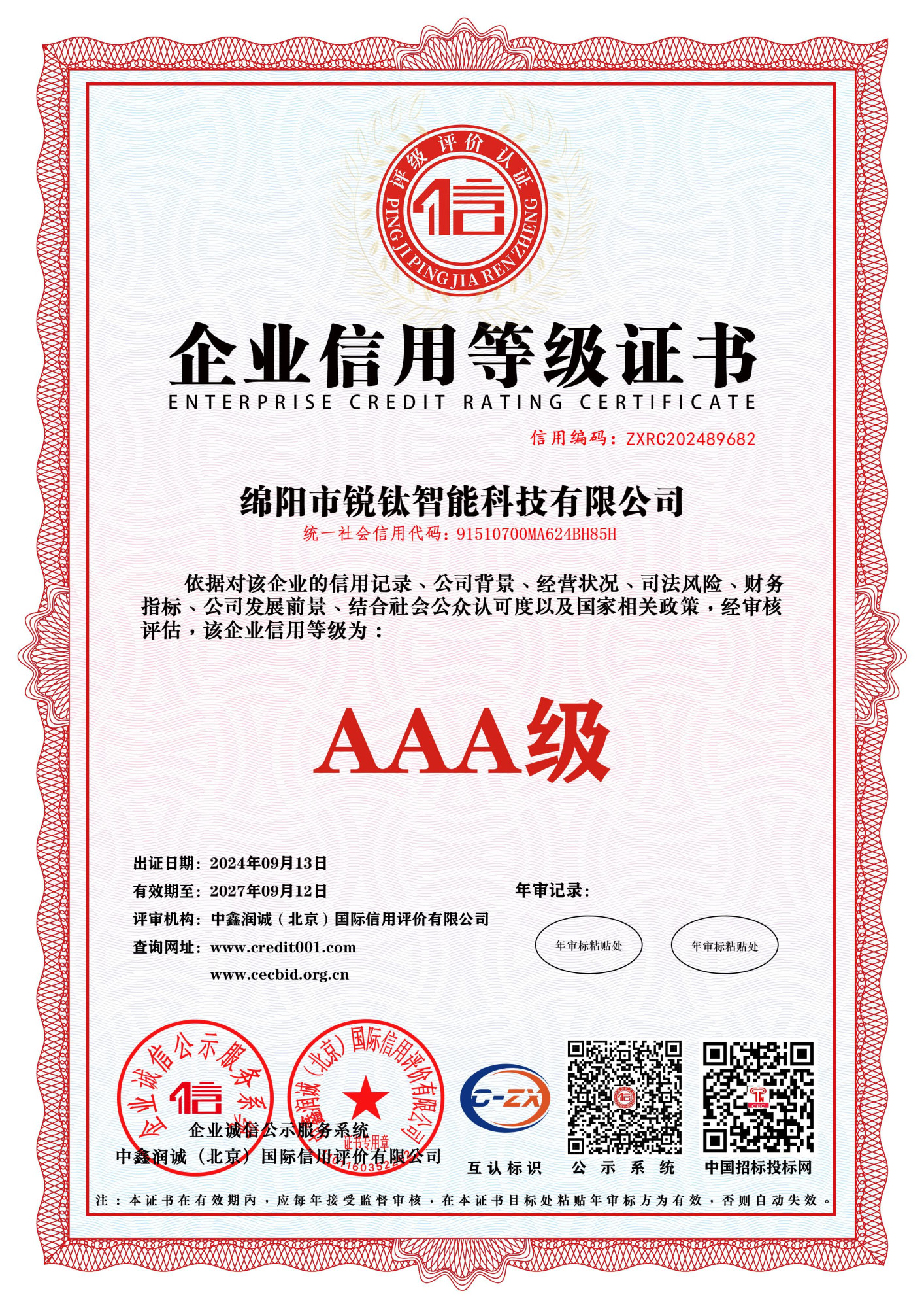0-1-企业信用等级证书
