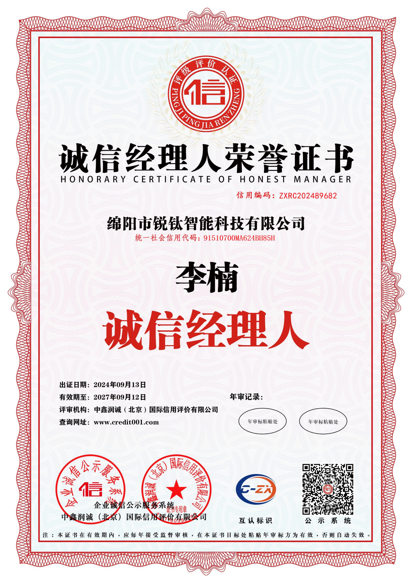 0-9-诚信经理人荣誉证书