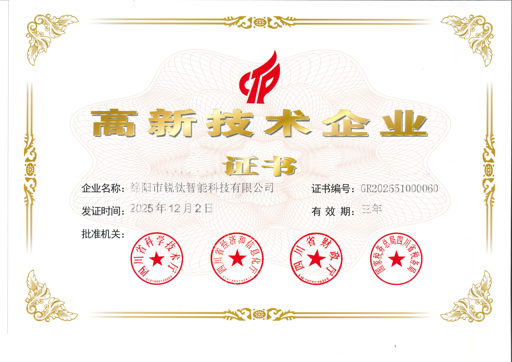 锐钛智能科技--高企证书（2025-12-02）