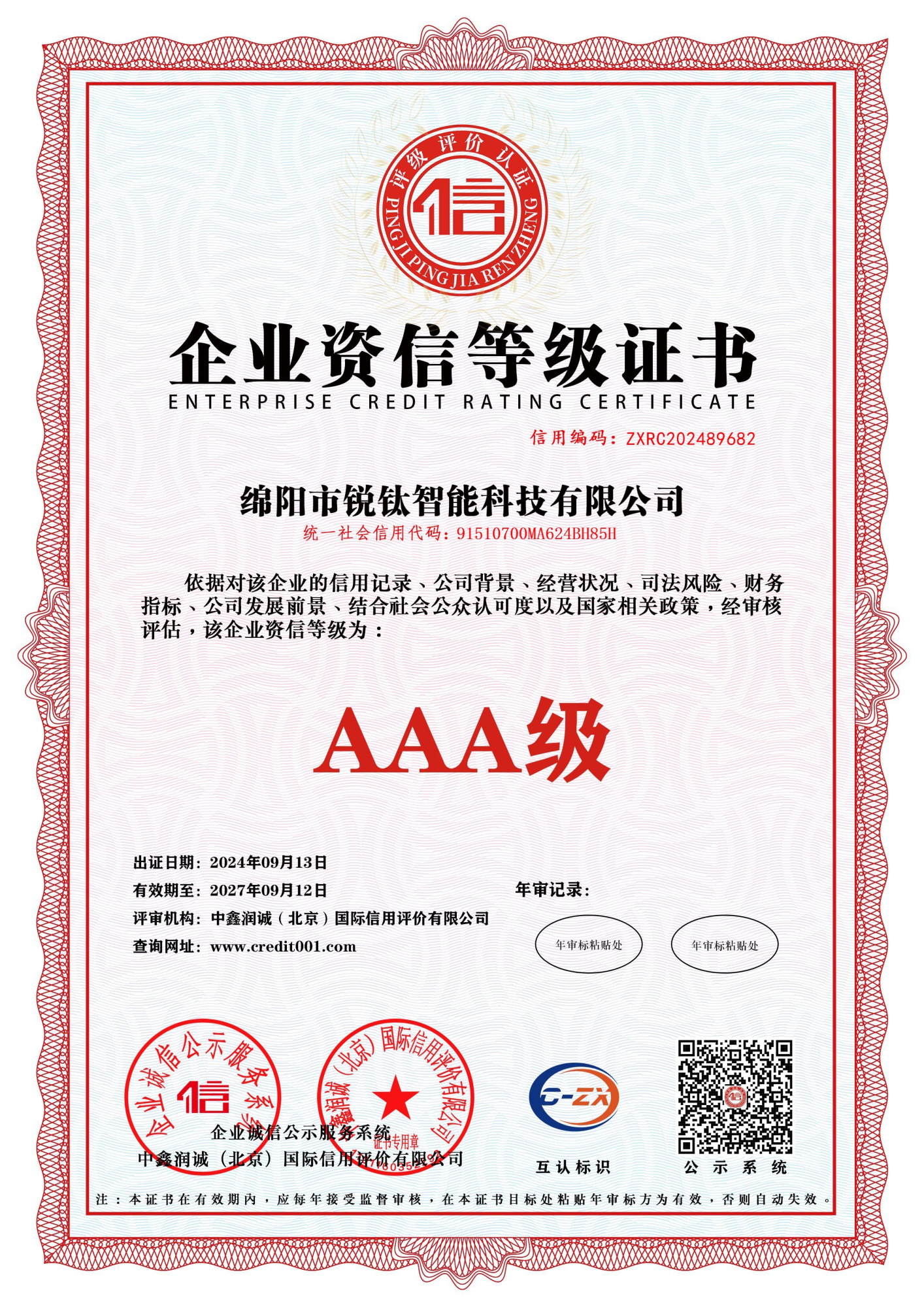 0-2-企业资信等级证书