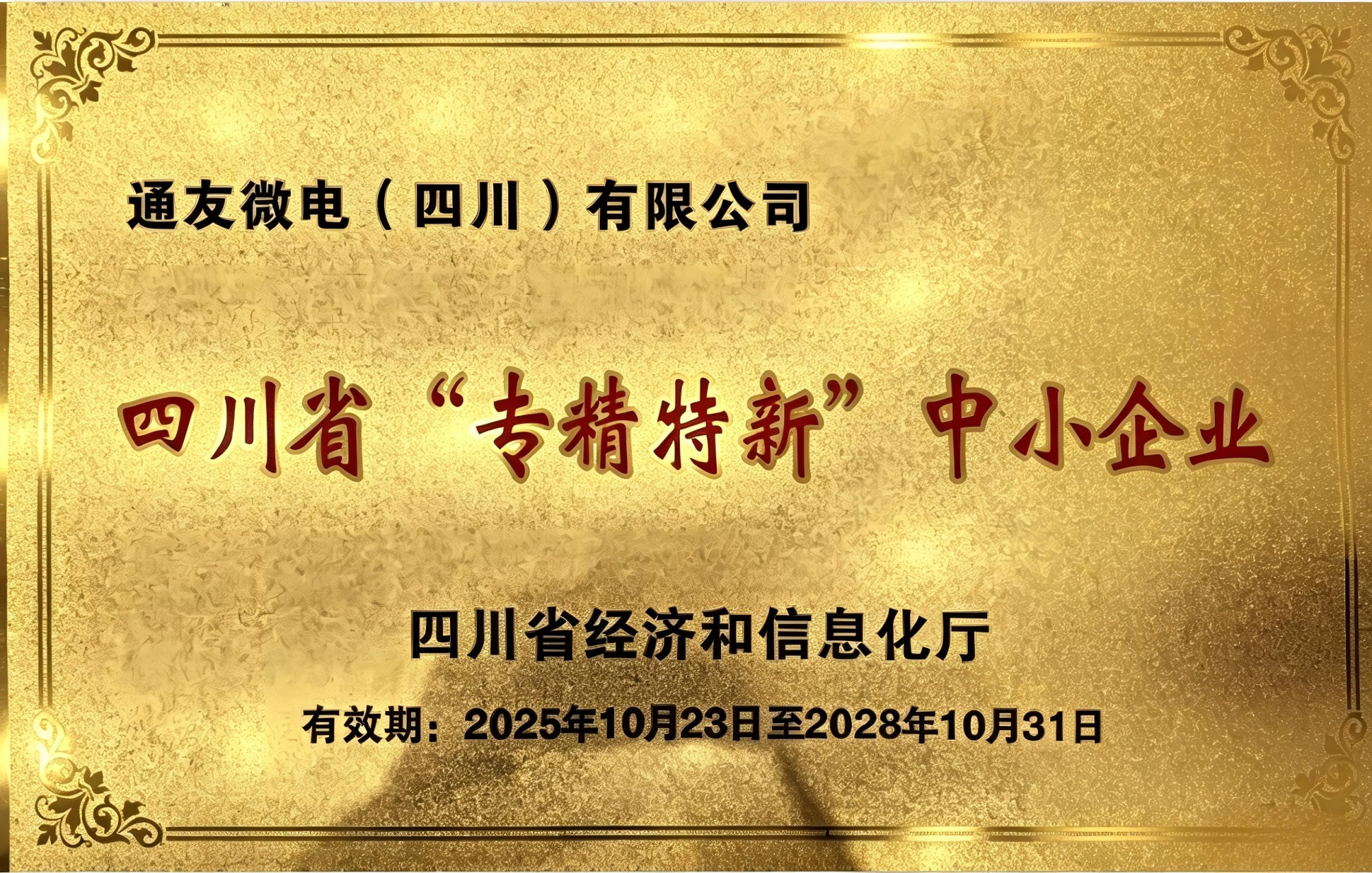 2025年10月通友微电-省级专精特新中小企业