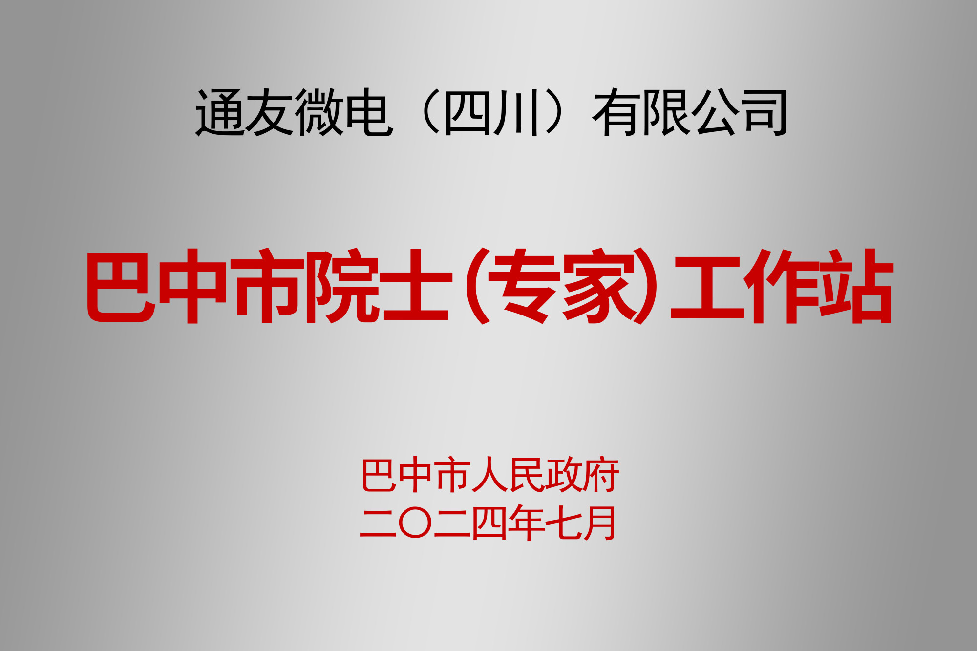 院士专家工作站