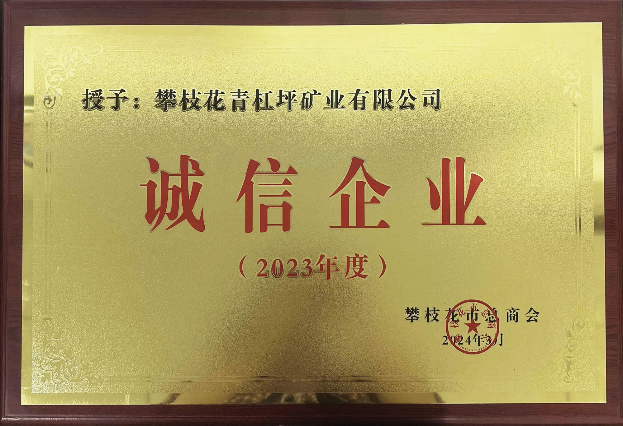 2023年度诚信企业