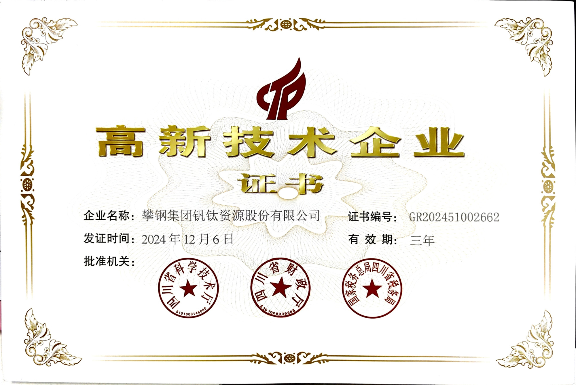 高新技术企业证书