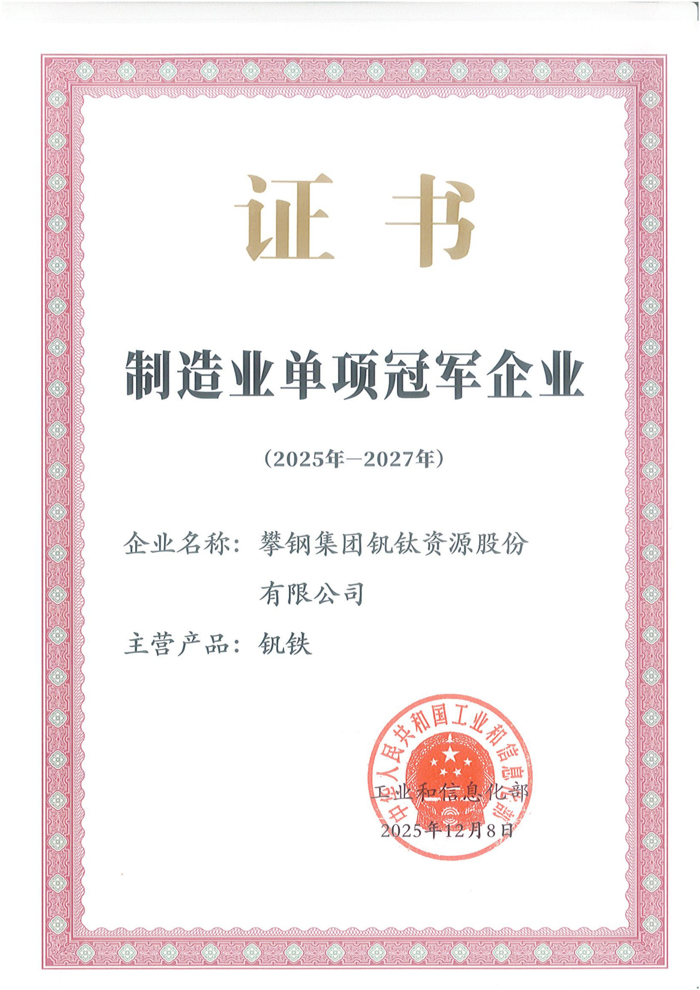制造业单项冠军产品证书-钒铁