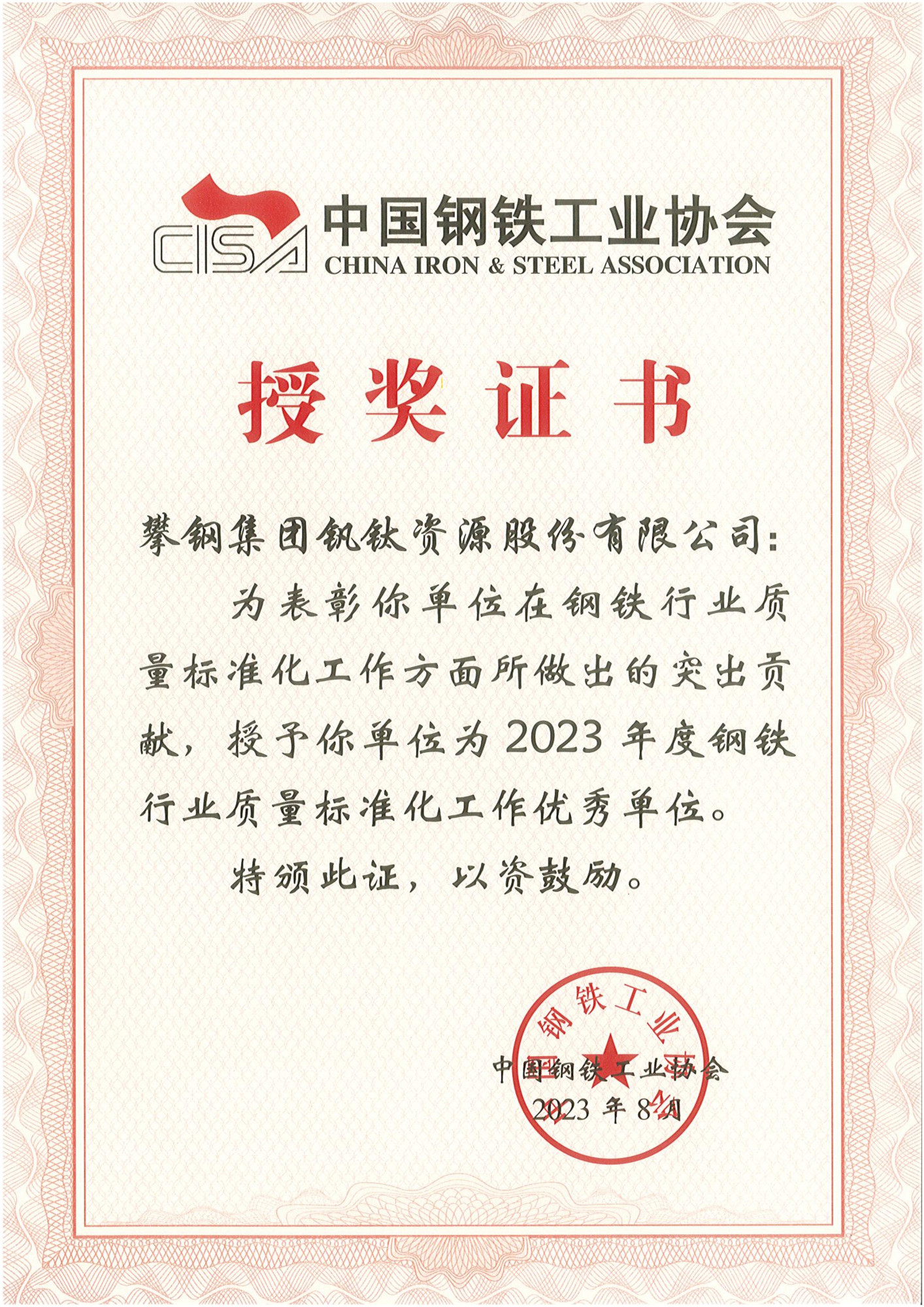钢铁行业质量标准化工作优秀单位证书