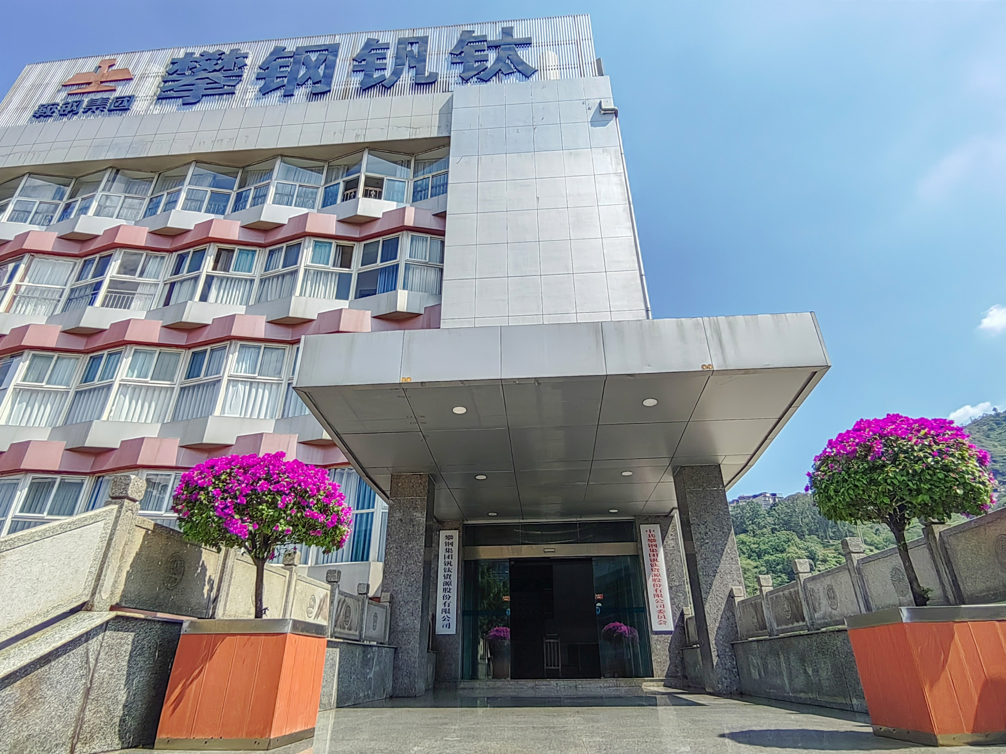 Pangang Group Vanadium & Titanium Resources Co., Ltd. · Photo 1